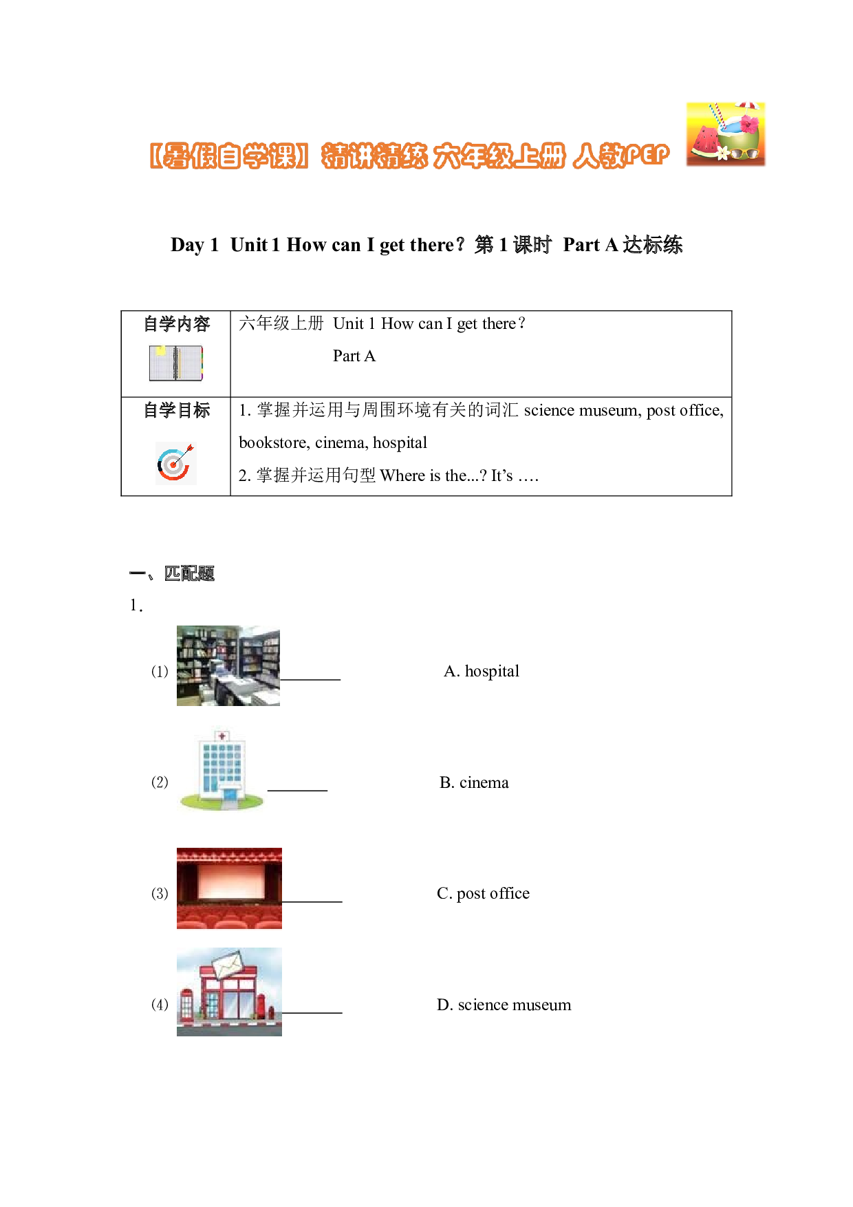 【暑假自学课】精讲精练Day1 Unit 1 How can I get there？ 第1课时达标练（含答案） 六年级上册 人教PEP.docx 第1页