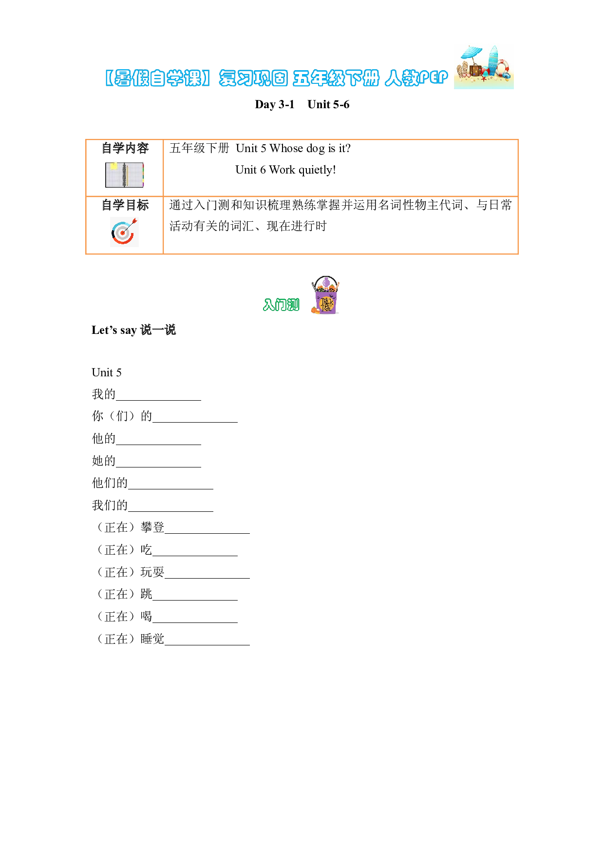 【暑假自学课】复习巩固 Day3-1   Unit 5-6 （含答案） 五年级下册 人教PEP.docx 第1页