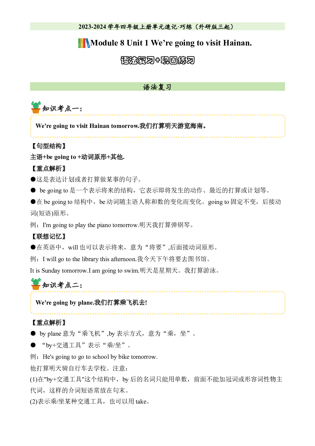 M8U1语法复习+巩固练习-2023-2024学年四年级英语上册单元hz102（外研版三起）.docx 第1页