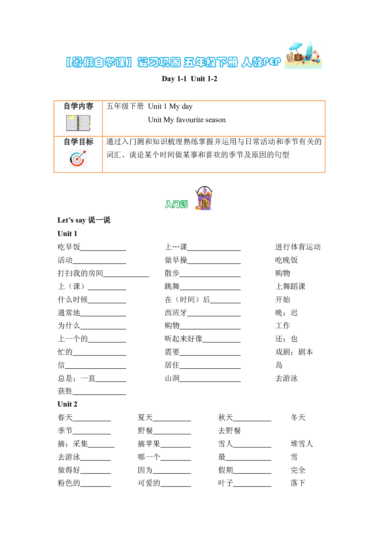【暑假自学课】复习巩固 Day1-1   Unit 1-2 （含答案） 五年级下册 人教PEP.docx 第1页