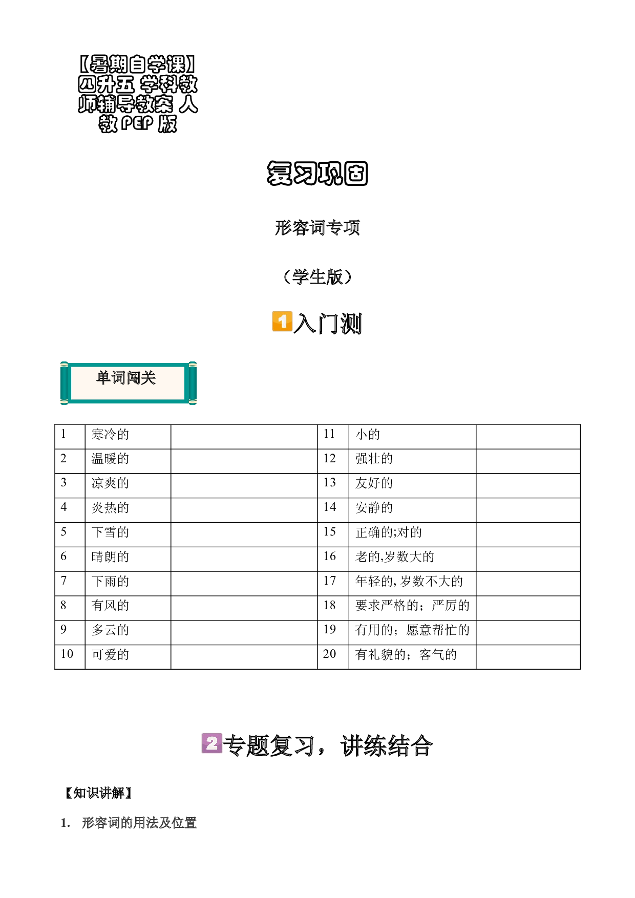 【暑假自学课】2023年小学英语四升五专项复习-第16讲：形容词专项 人教PEP版 （学生版）.docx 第1页