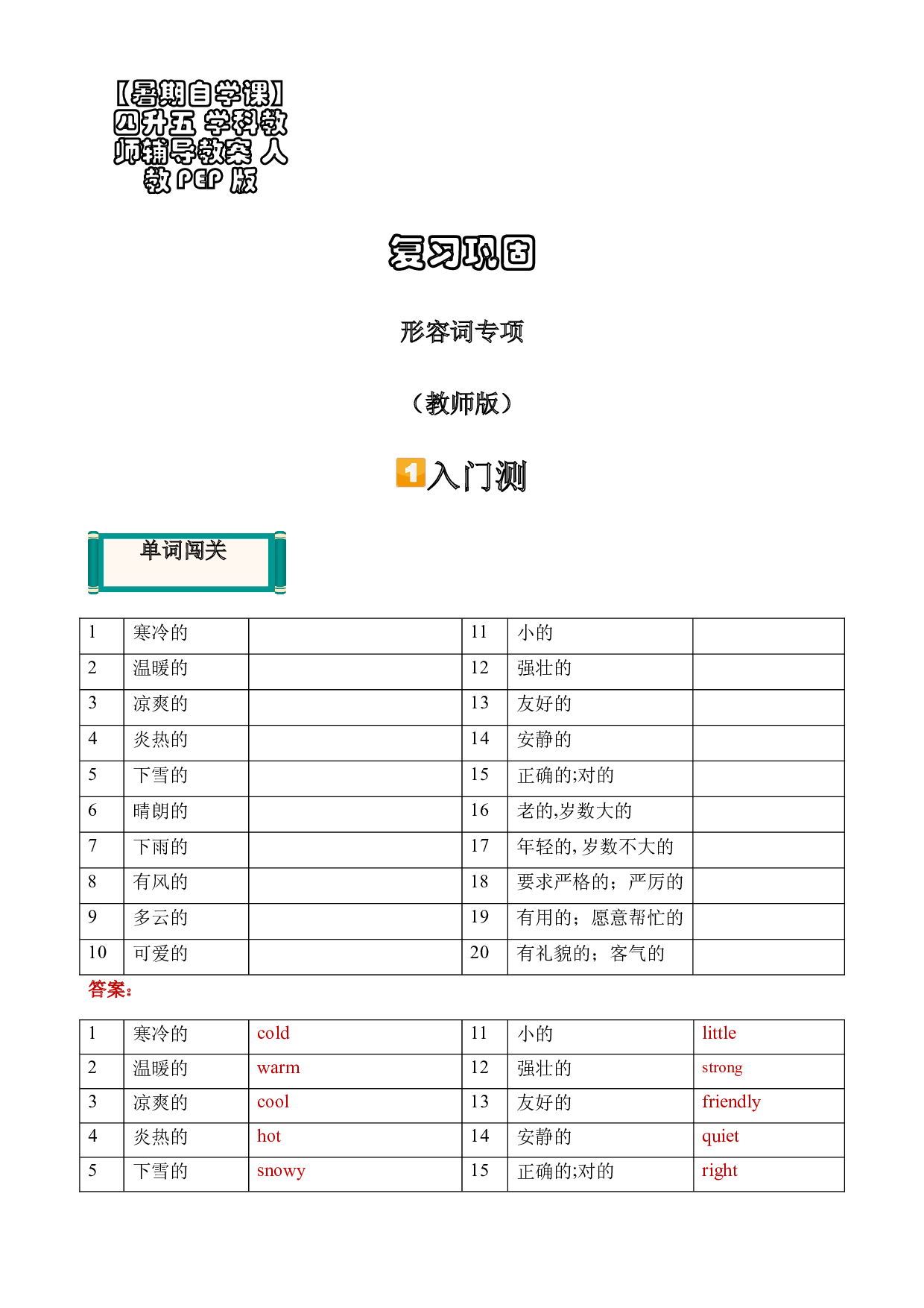 【暑假自学课】2023年小学英语四升五专项复习-第16讲：形容词专项 人教PEP版 （教师版）.docx 第1页