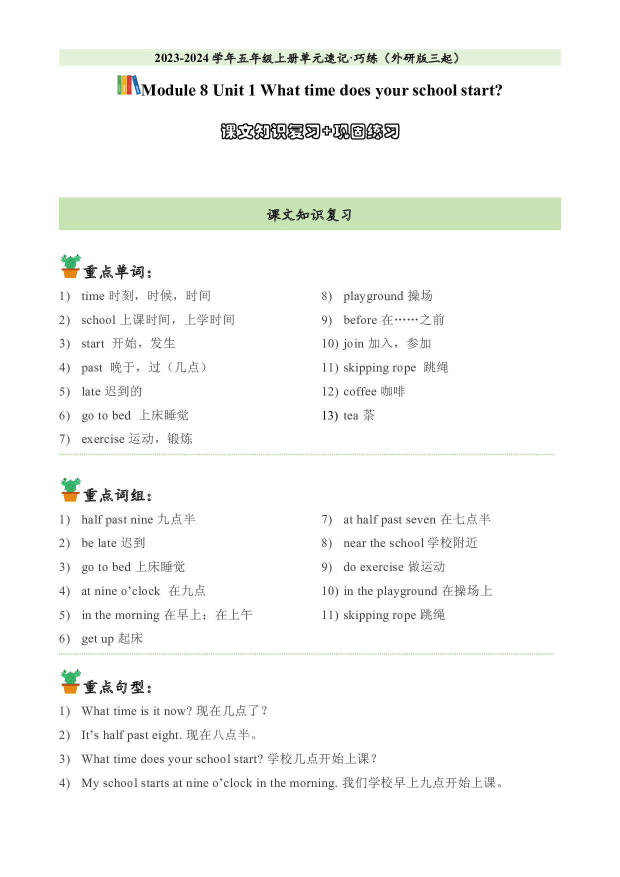 M8U1课文知识复习+巩固练习-2023-2024学年五年级英语上册单元hz102（外研版三起）.docx 第1页