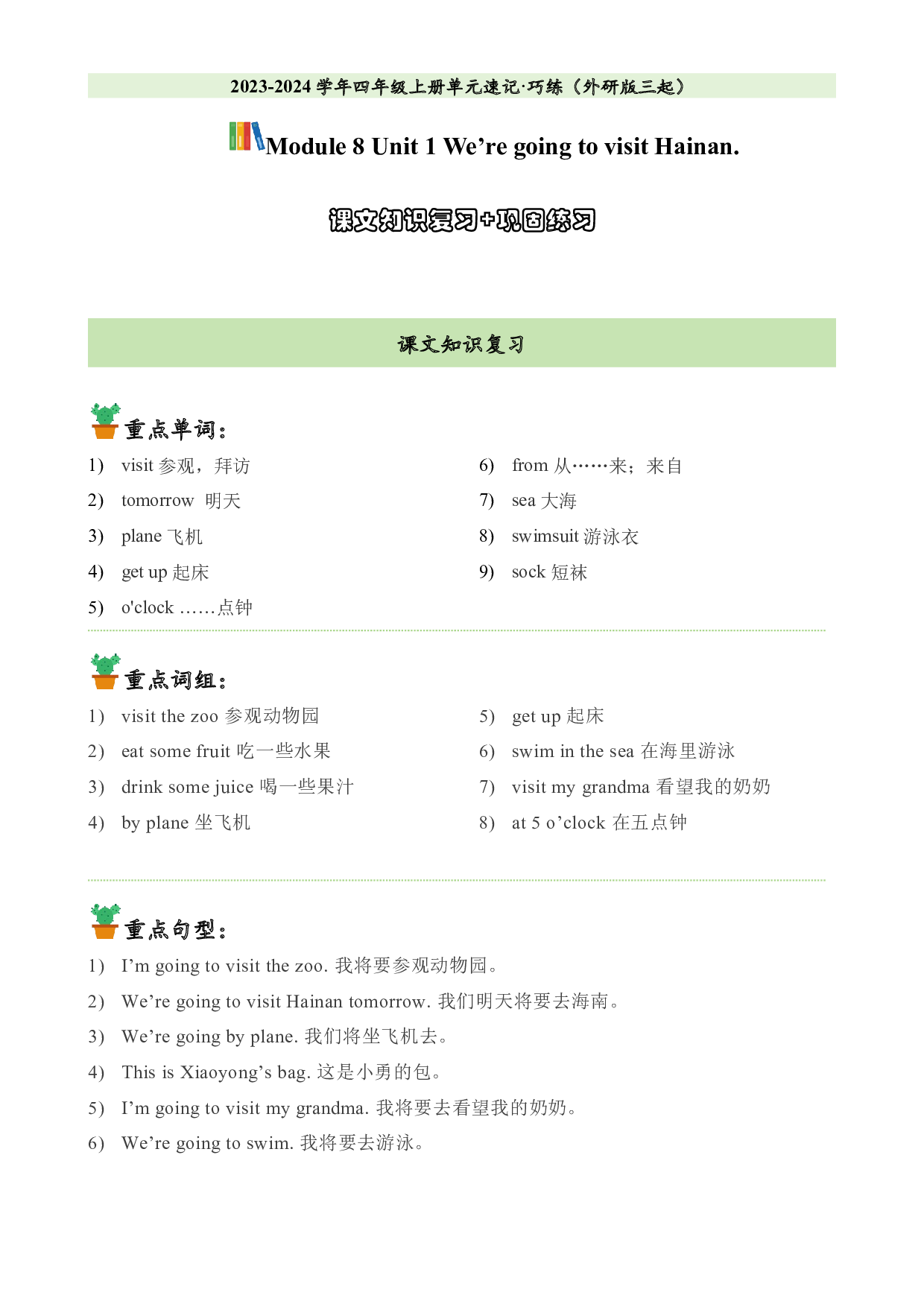 M8U1课文知识复习+巩固练习-2023-2024学年四年级英语上册单元hz102（外研版三起）.docx 第1页