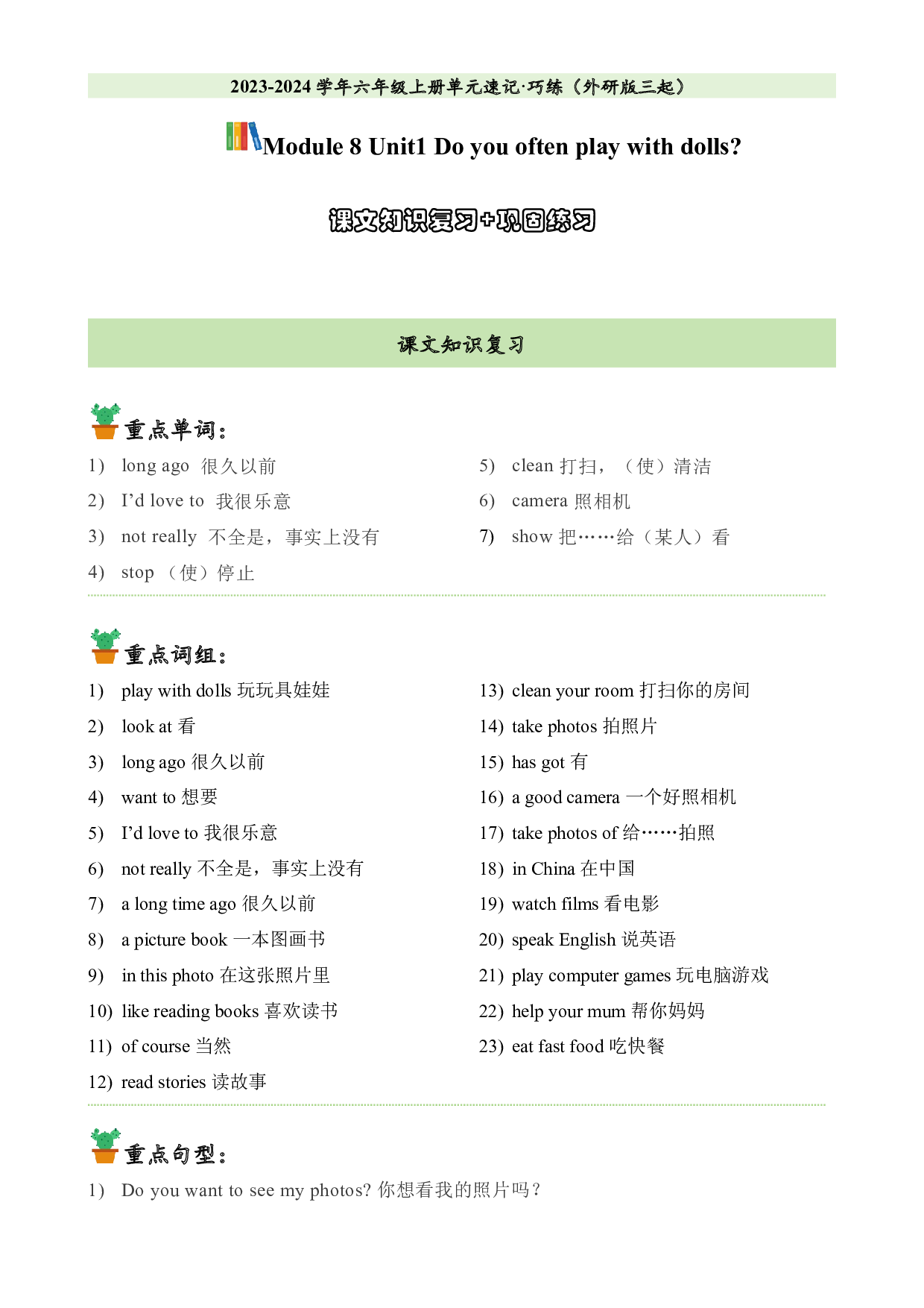 M8U1课文知识复习+巩固练习-2023-2024学年六年级英语上册单元hz102（外研版三起）.docx 第1页