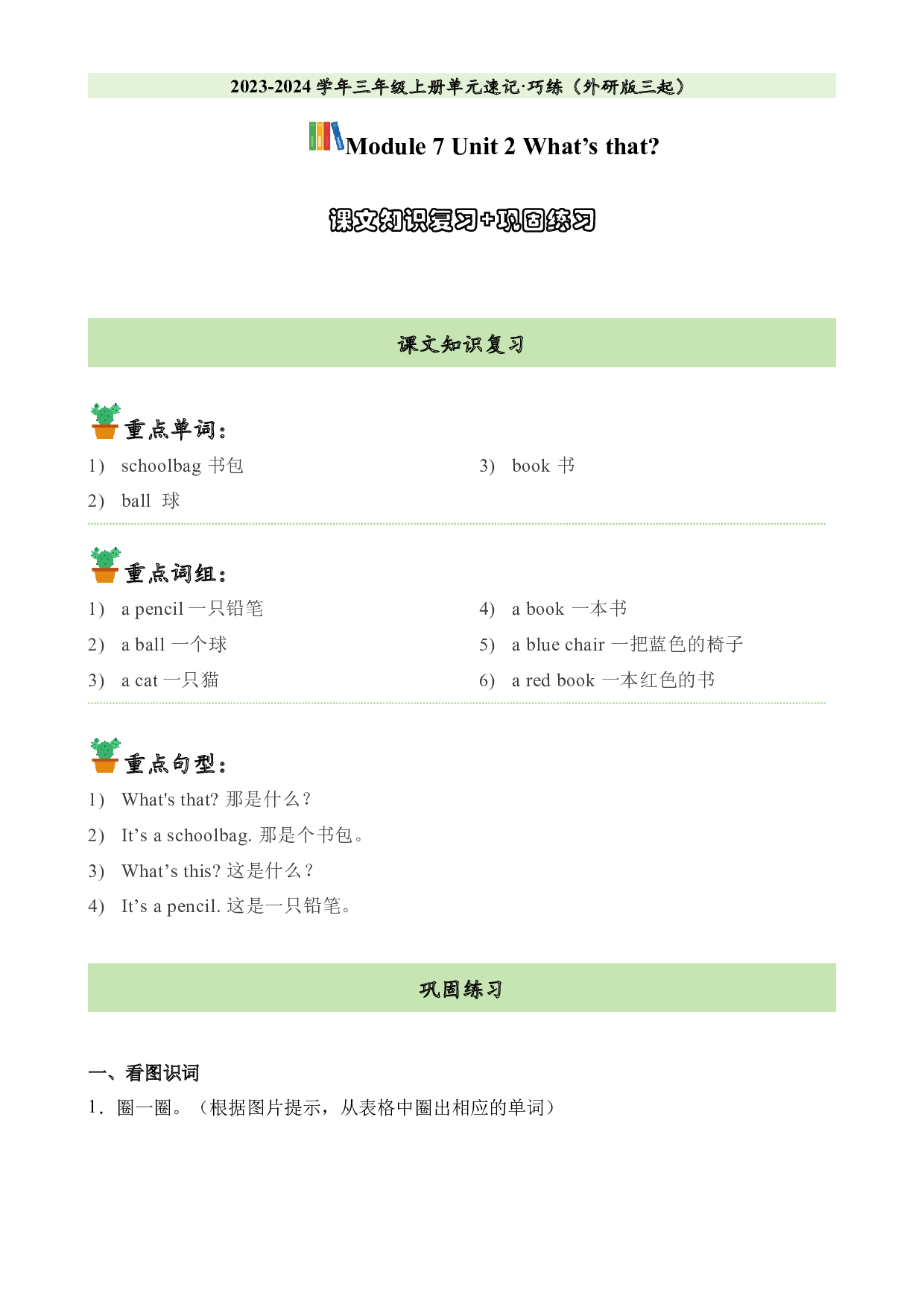 M7U2课文知识复习+巩固练习-2023-2024学年三年级英语上册单元hz102（外研版三起）.docx 第1页