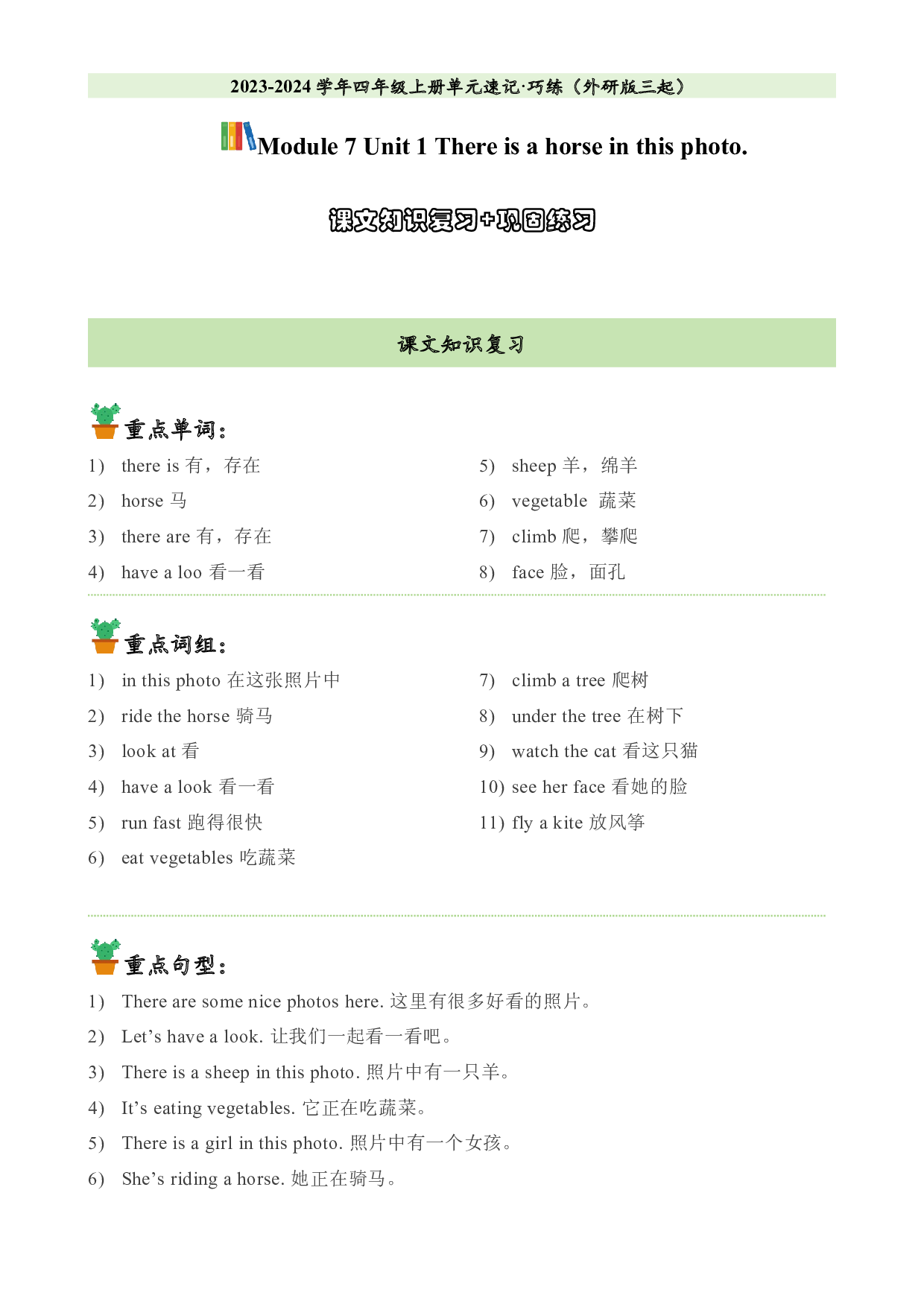 M7U1课文知识复习+巩固练习-2023-2024学年四年级英语上册单元hz102（外研版三起）.docx 第1页