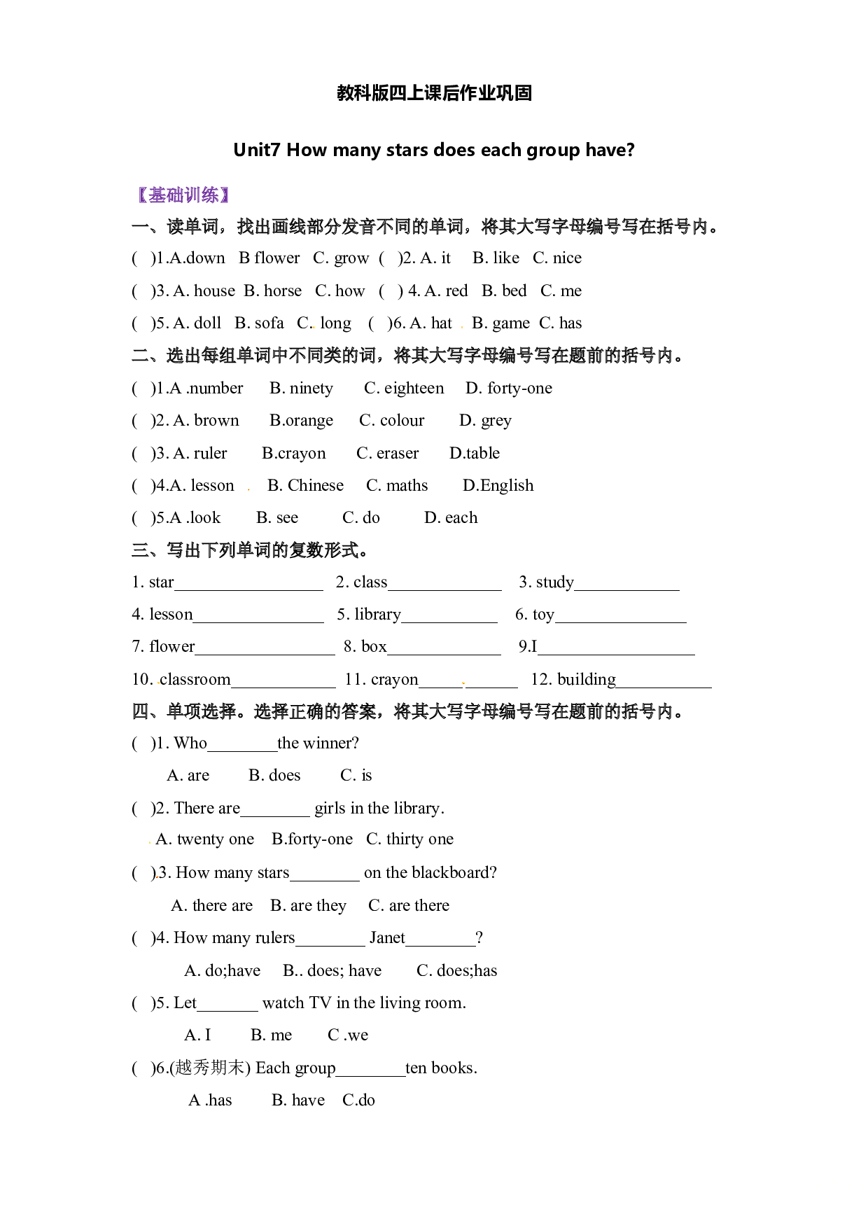 寒假复习四年级上册英语-Unit 7 How many stars does each group have 教科版（广州含参考答案）.doc 第1页