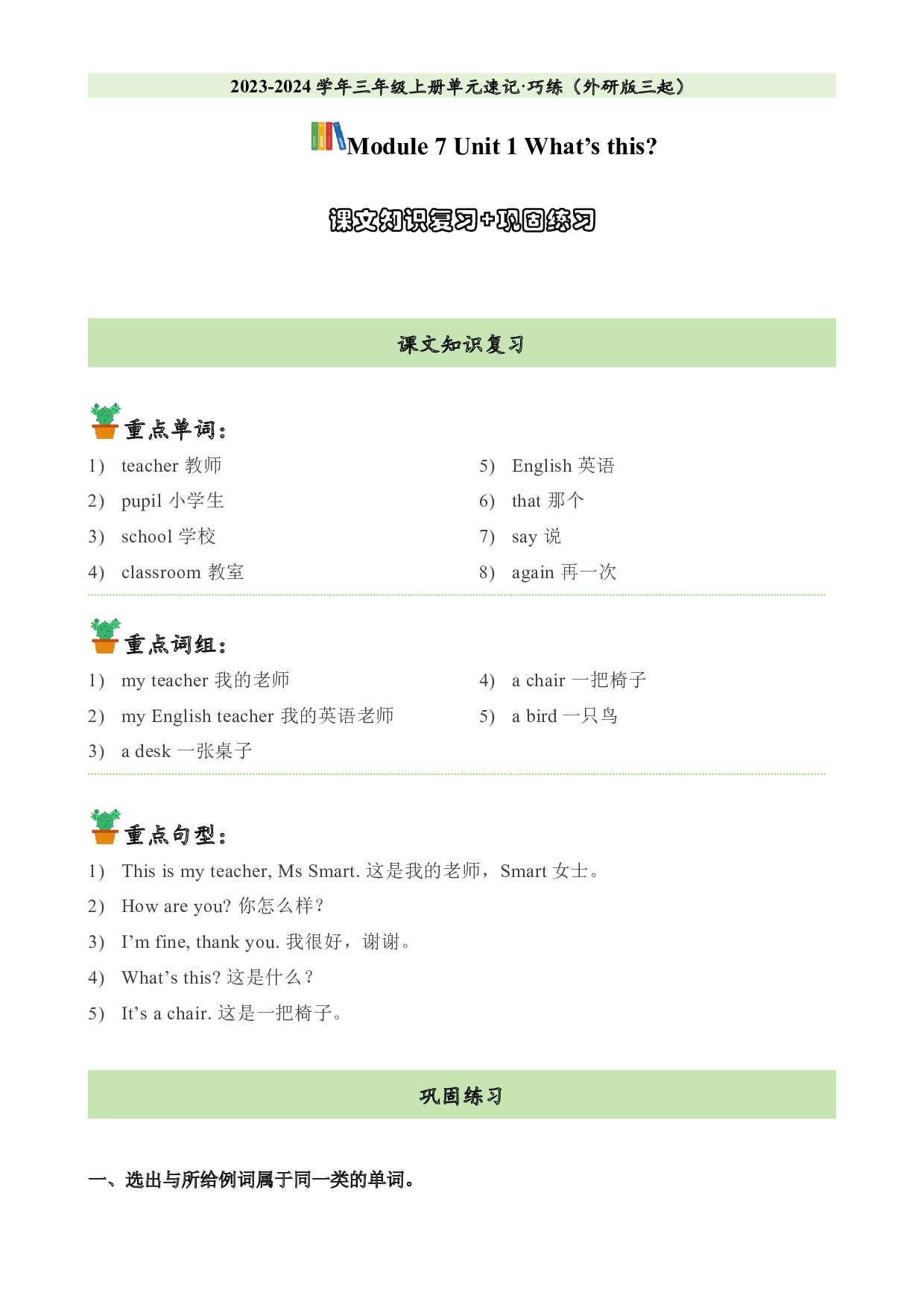 M7U1课文知识复习+巩固练习-2023-2024学年三年级英语上册单元hz102（外研版三起）.docx 第1页