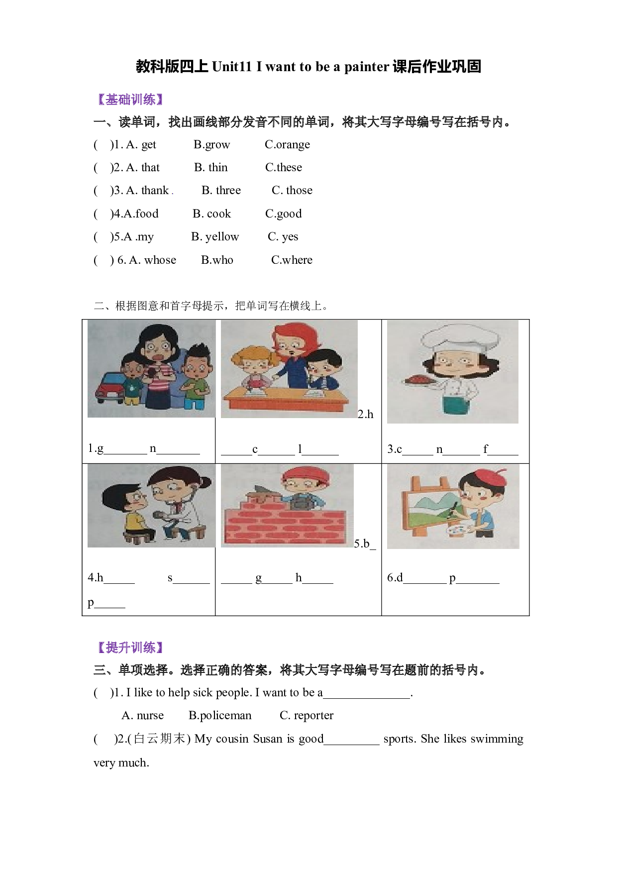 寒假复习四年级上册英语- Unit11 I want to be a painter教科版（广州含参考答案）.doc 第1页