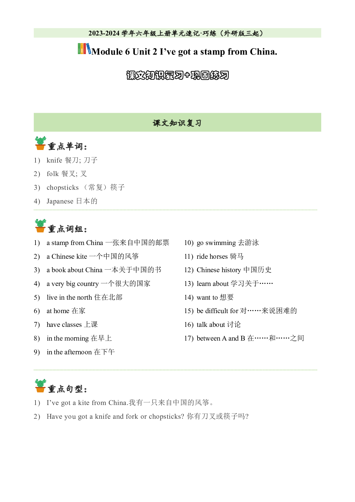 M6U2课文知识复习+巩固练习-2023-2024学年六年级英语上册单元hz102（外研版三起）.docx 第1页