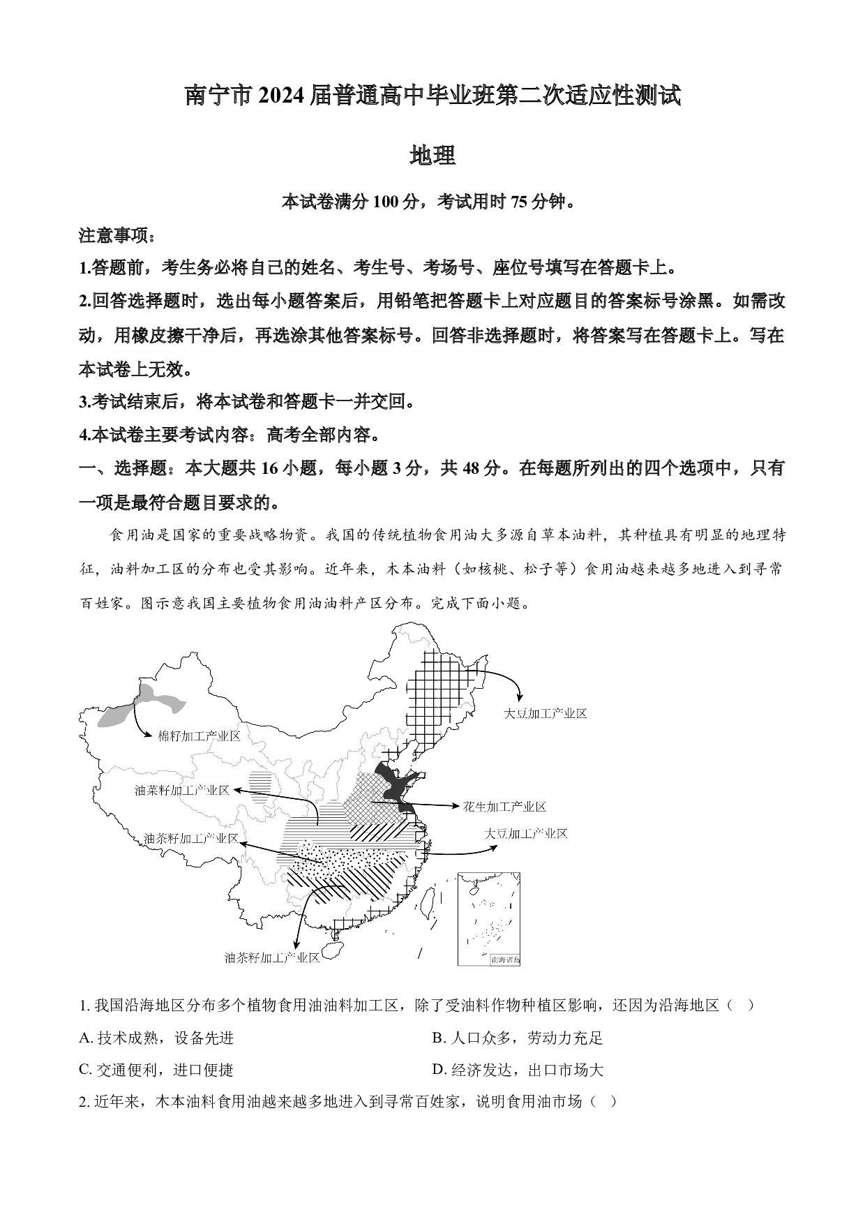 含参考答案 2024届广西南宁市高三二模地理试题(含参考答案).docx 第1页