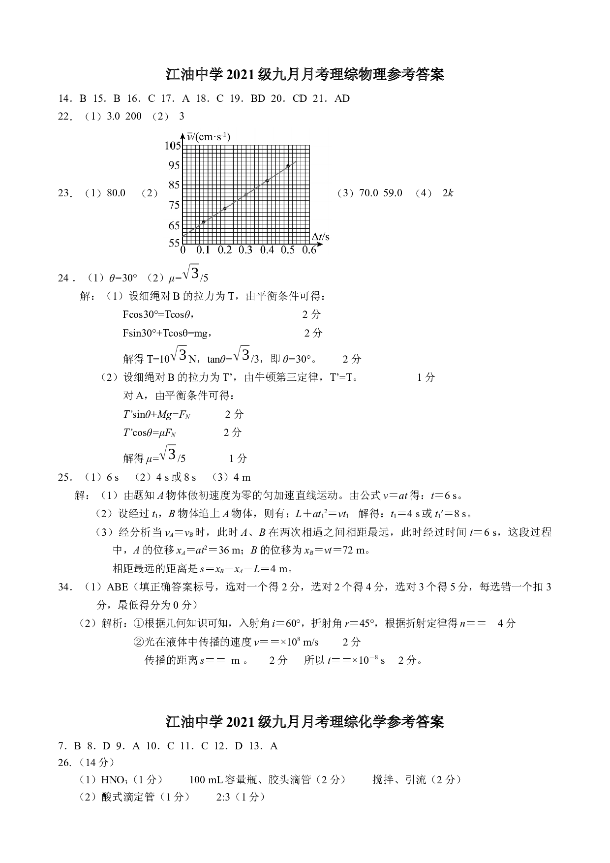 江油中学2021级高三上期9月月考理科综合参考答案.docx 第1页