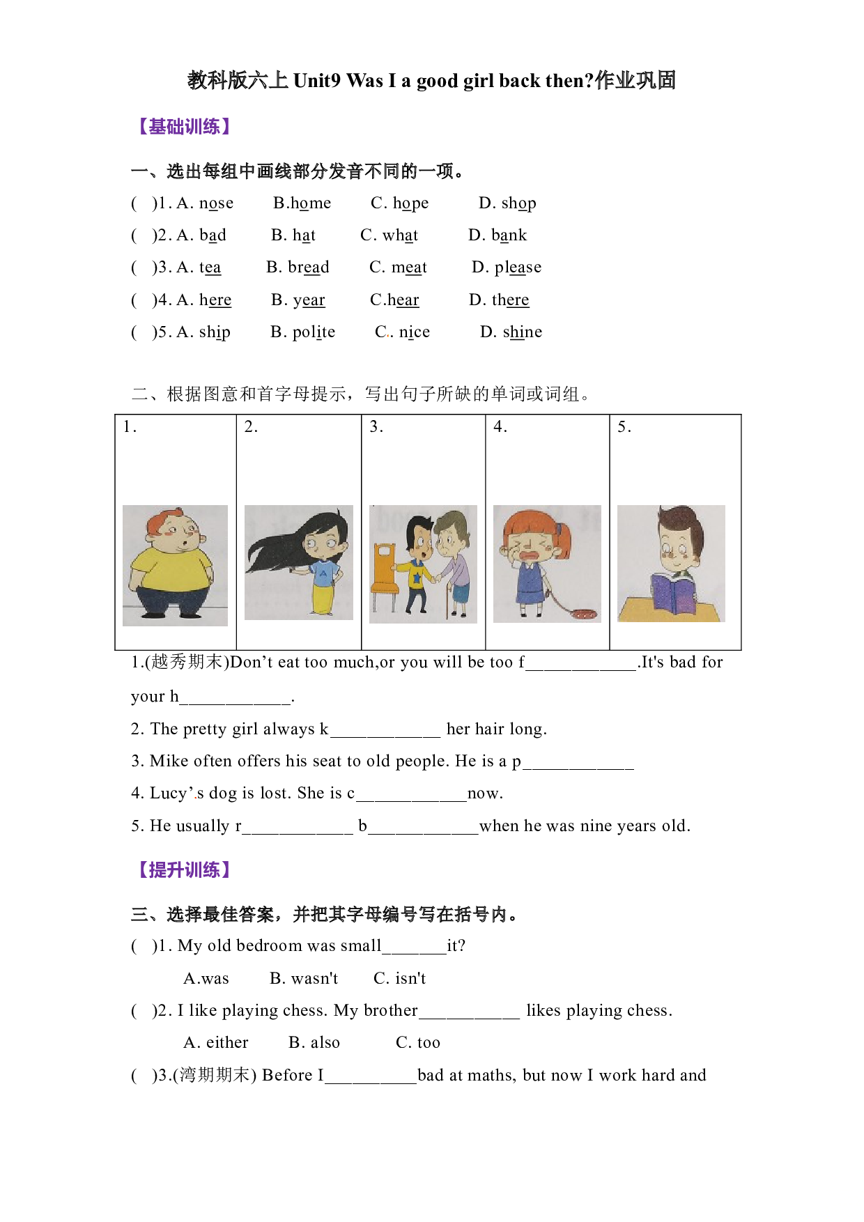 寒假复习六年级上册 Unit9 Was I a good girl back then 教科版（广州含参考答案）.doc 第1页