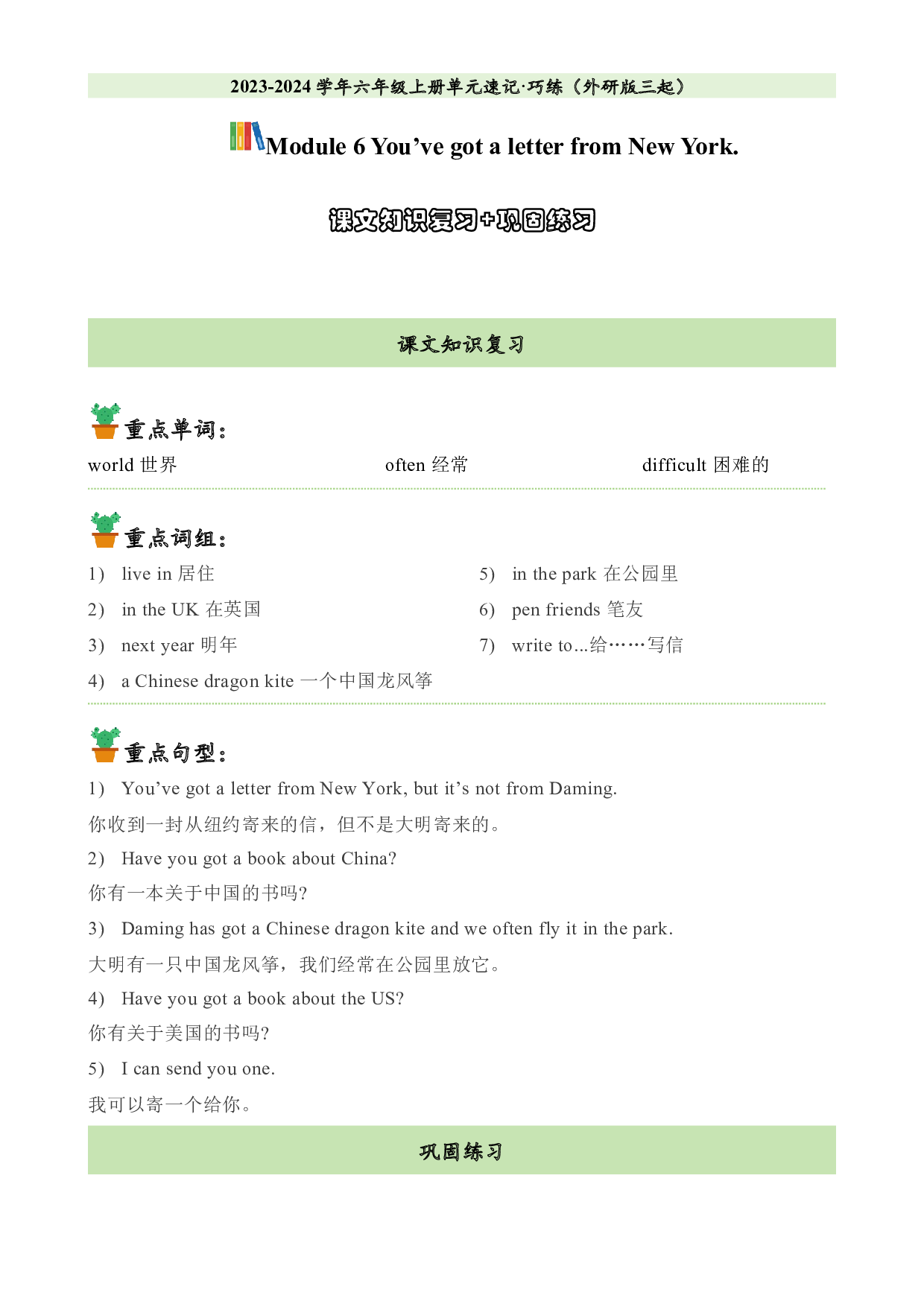 M6U1课文知识复习+巩固练习-2023-2024学年六年级英语上册单元hz102（外研版三起）.docx 第1页