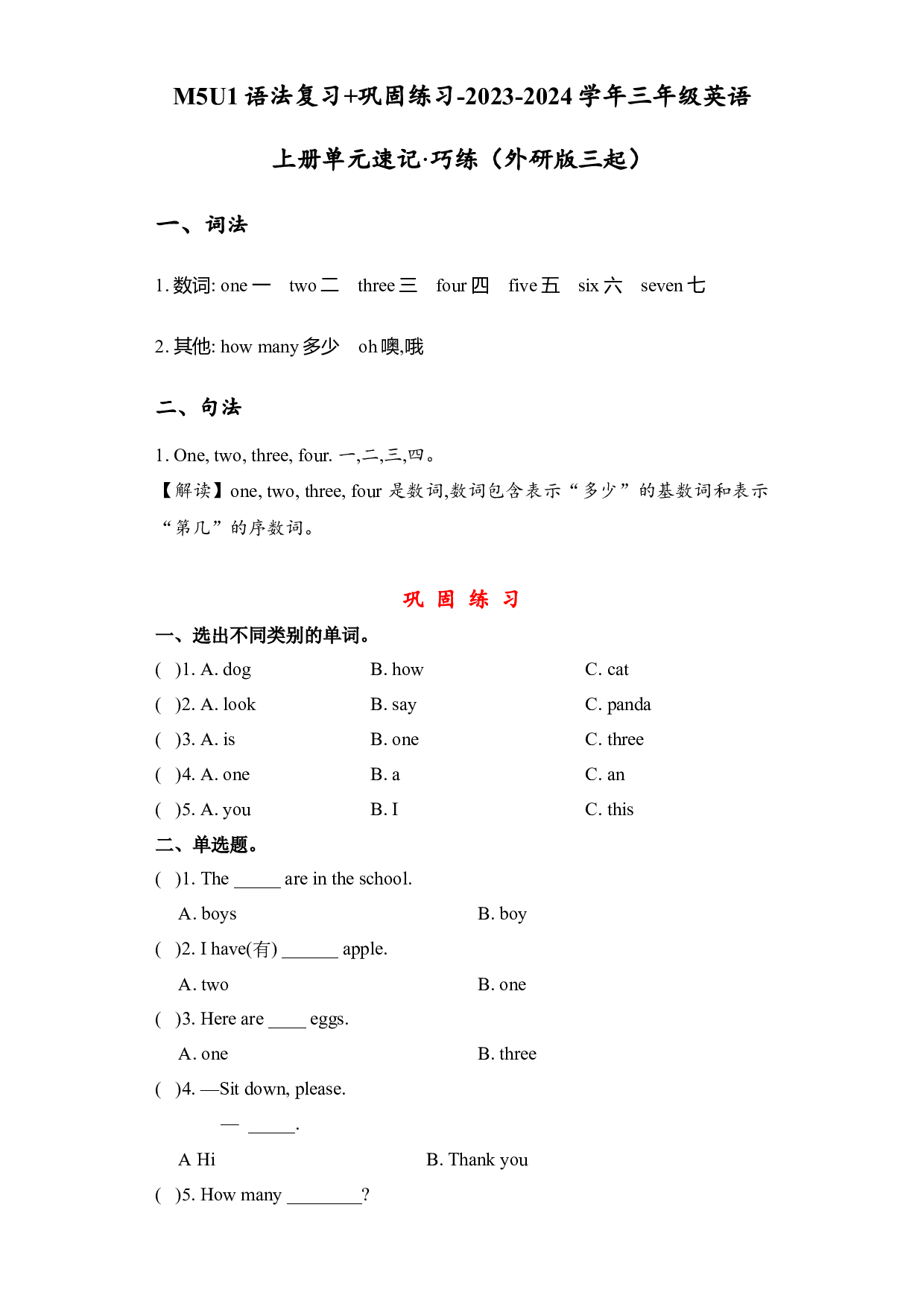 M5U1语法复习+巩固练习-2023-2024学年三年级英语上册单元hz102（外研版三起）.docx 第1页