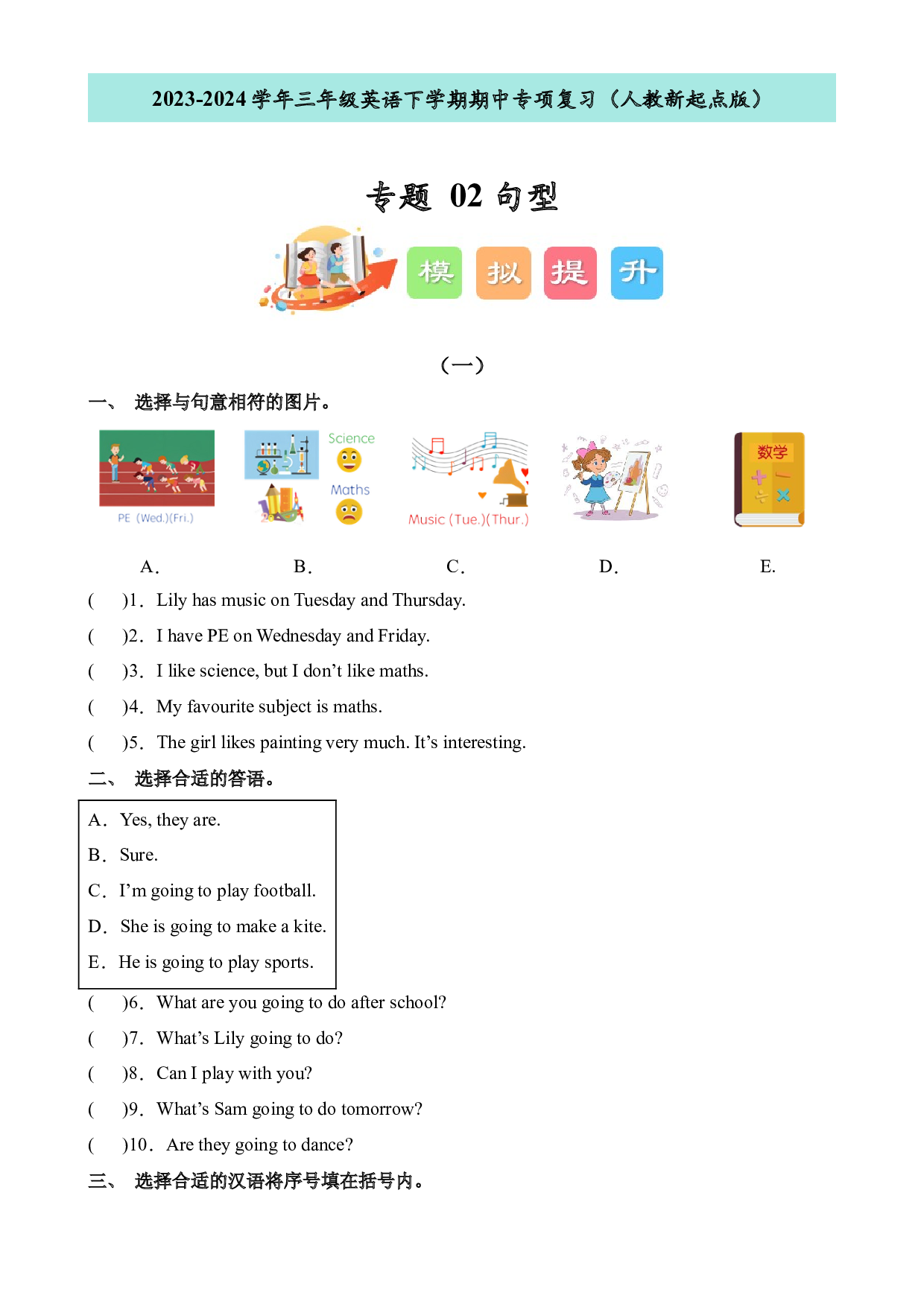 02句型--2023-2024学年三年级英语下学期期中专项复习（人教新起点版）.docx 第1页