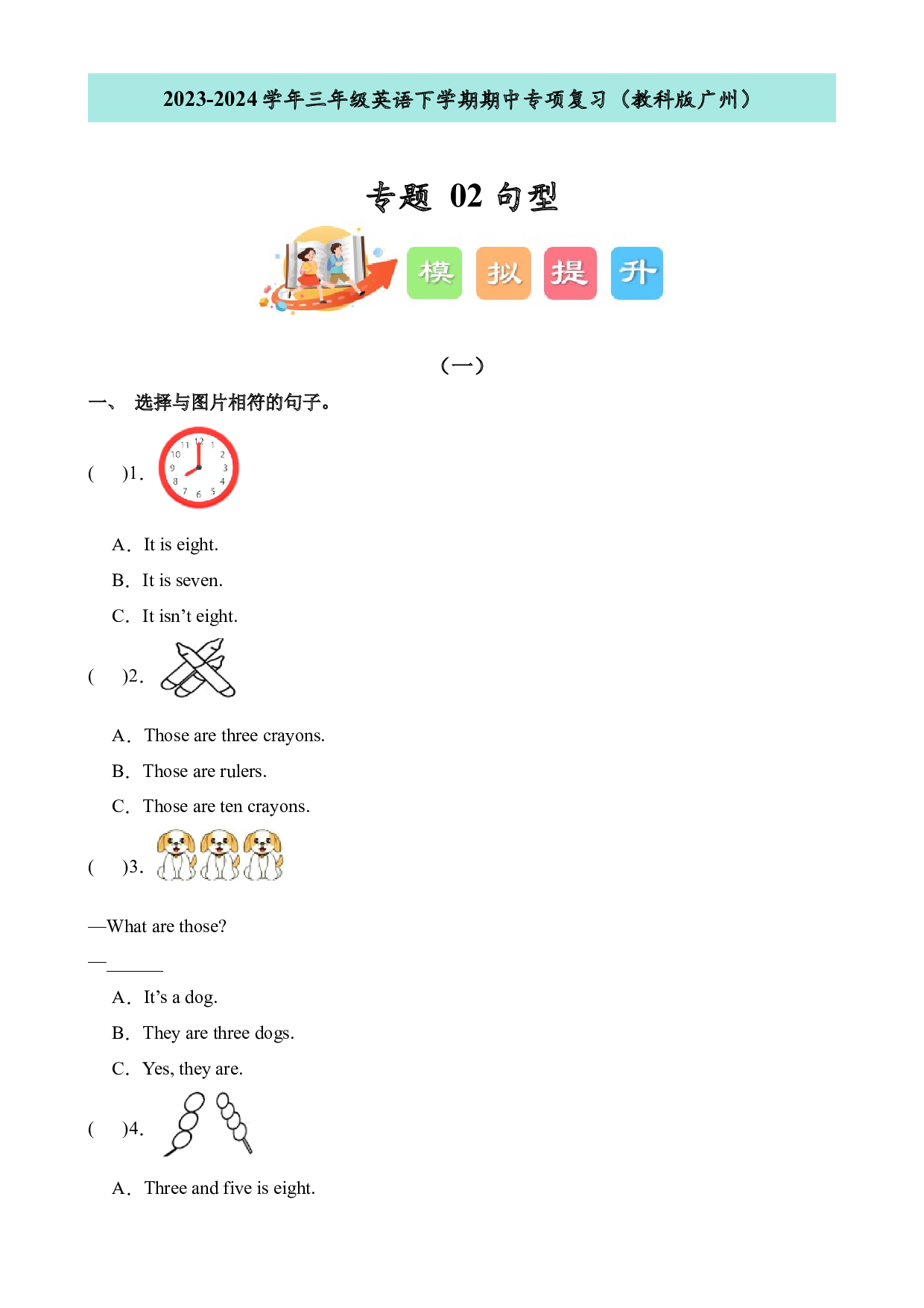 02句型--2023-2024学年三年级英语下学期期中专项复习（教科版广州）.docx 第1页
