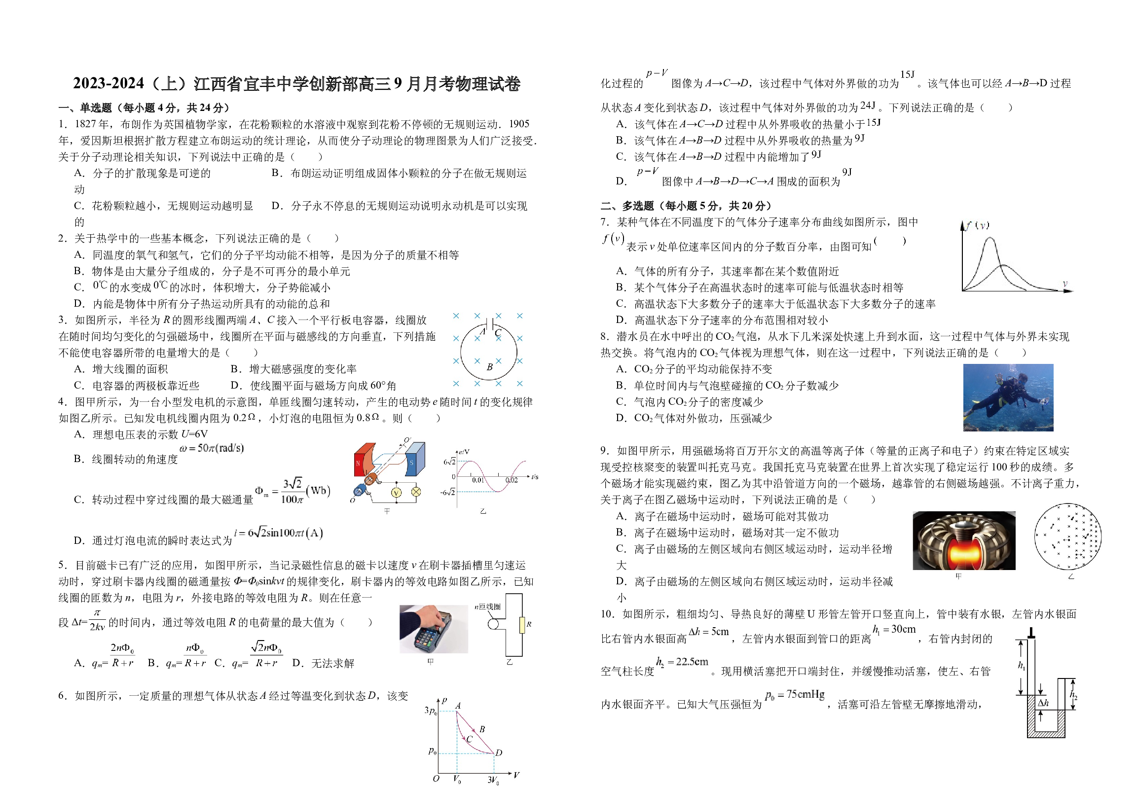江西省宜春市宜丰中学2023-2024学年高三上学期9月月考物理试题 含解析.docx 第1页