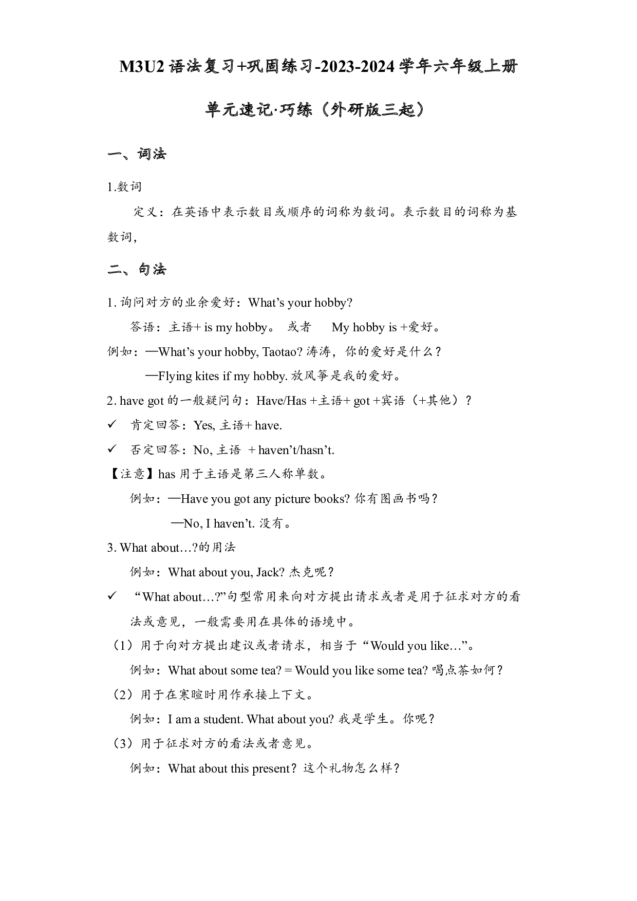 M3U2语法复习+巩固练习-2023-2024学年六年级英语上册单元hz102（外研版三起）.docx 第1页