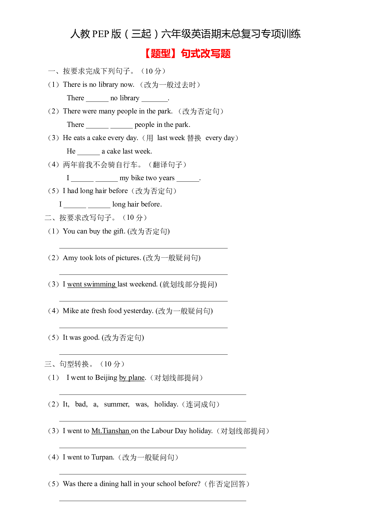 【高频考点】人教PEP版六年级英语下册期末总复习-句式改写题（含答案）.docx 第1页