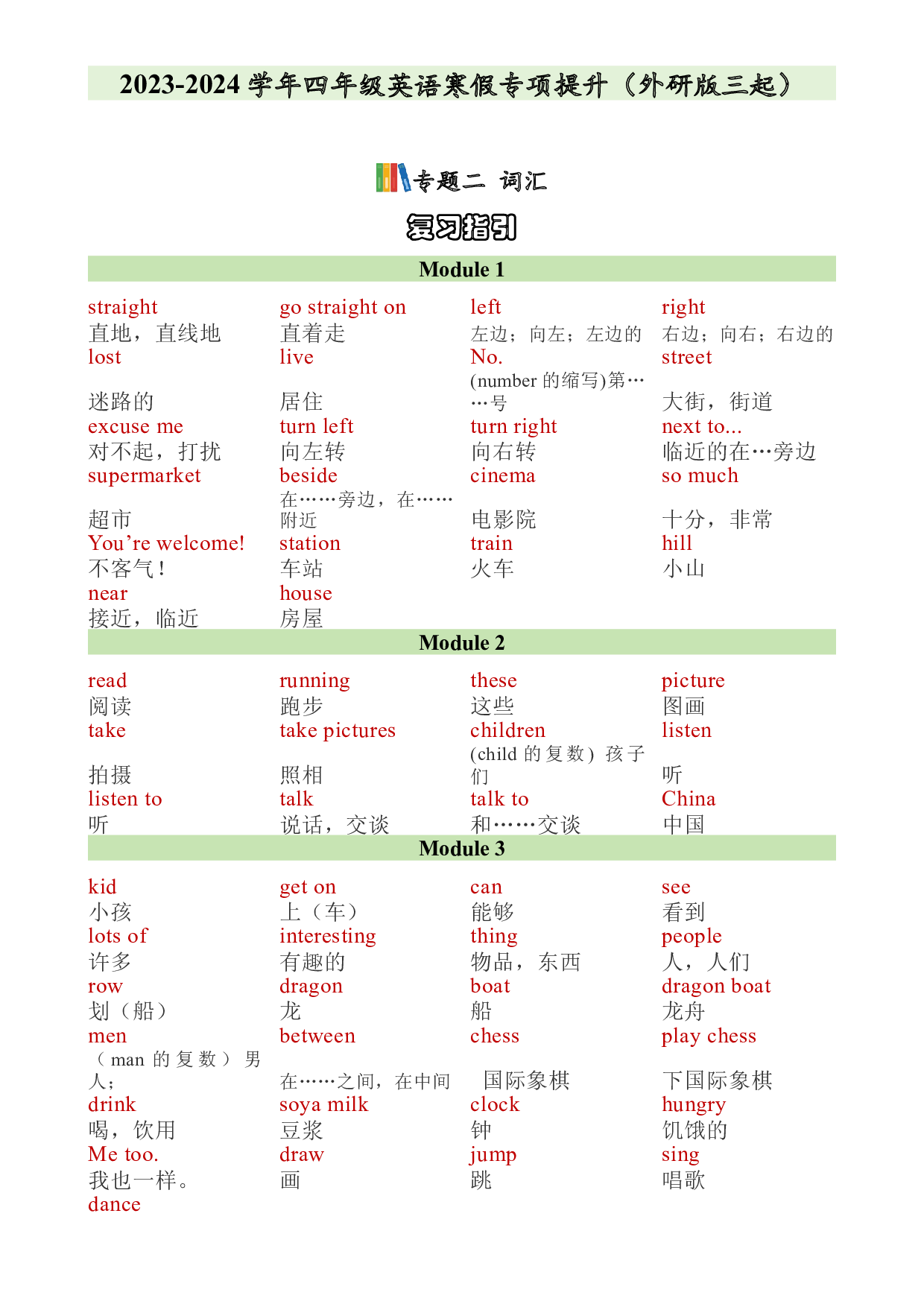 02&nbsp;&nbsp;词汇-2023-2024学年四年级英语寒假专项提升（外研版三起）.docx 第1页