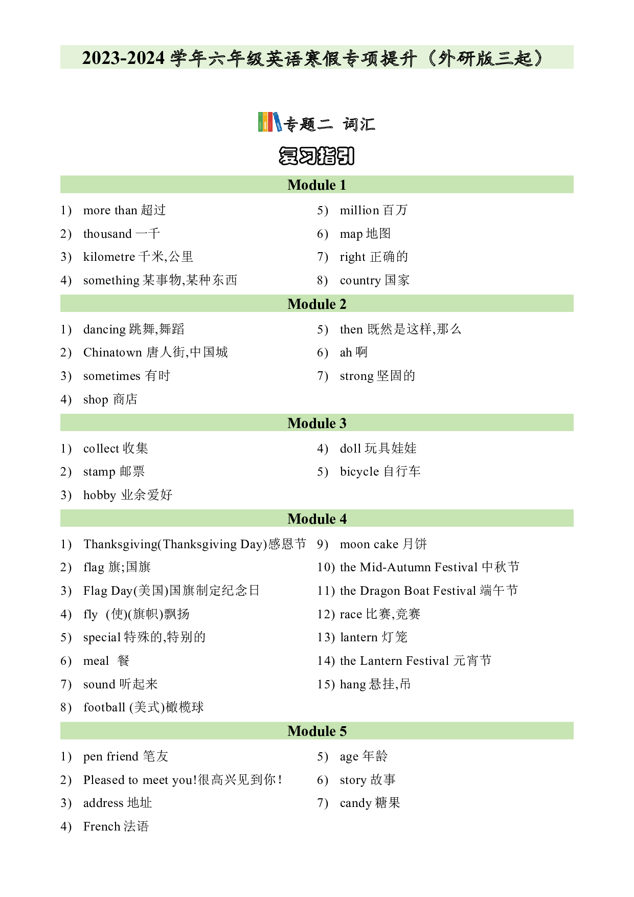 02&nbsp;&nbsp;词汇-2023-2024学年六年级英语寒假专项提升（外研版三起）.docx 第1页