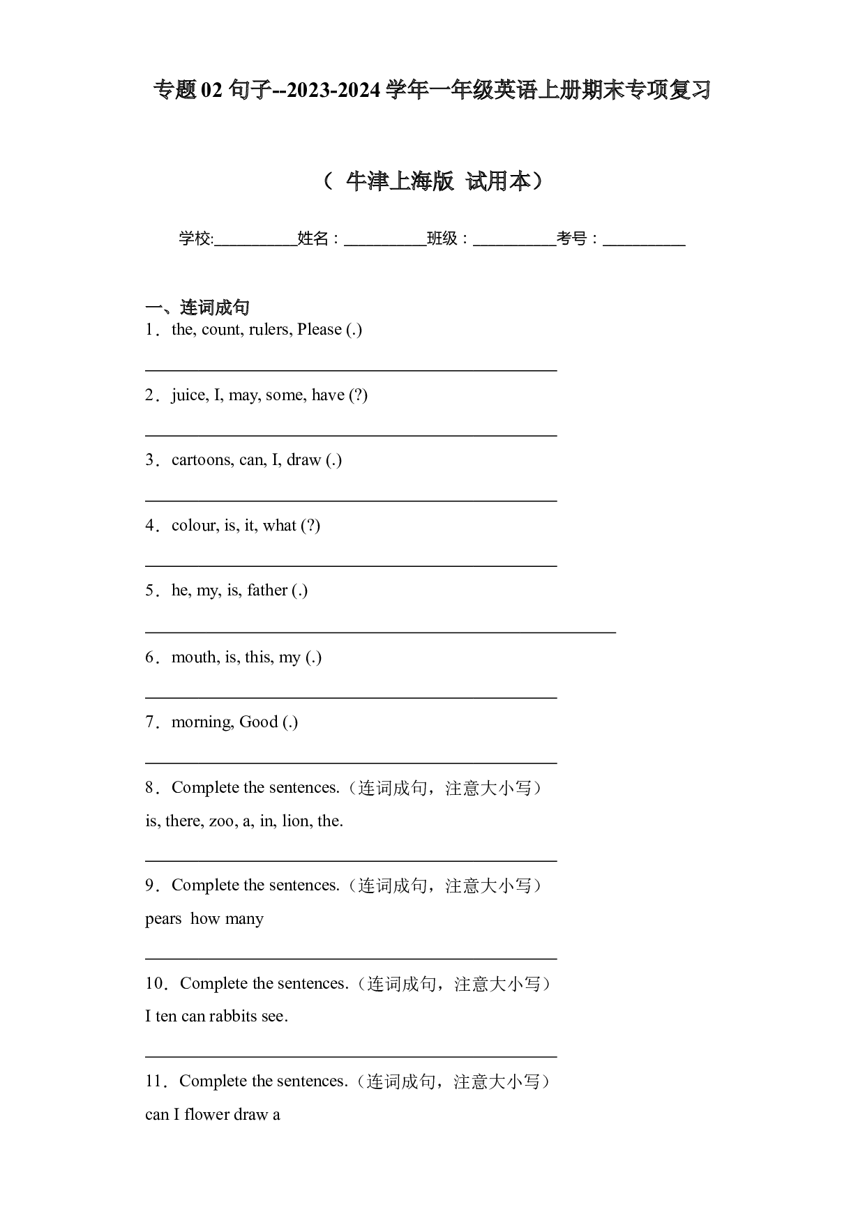 02 句子--2023-2024学年一年级英语上册期末专项复习（ 牛津上海版 试用本）.docx 第1页