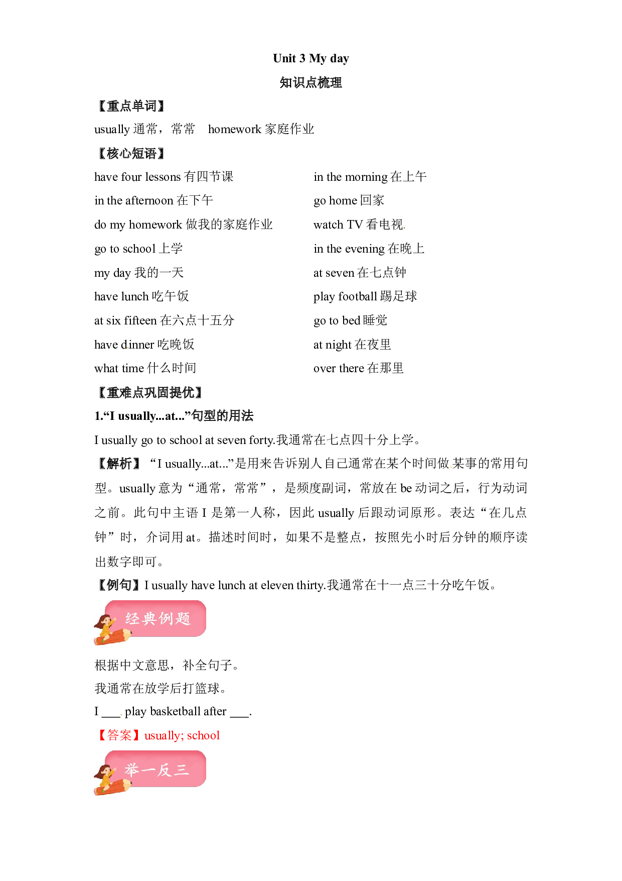 【热点难点一网打尽】四年级下册英语讲义（梳理+讲解+典例+习题）-Unit 3 My day 译林三起.docx 第1页