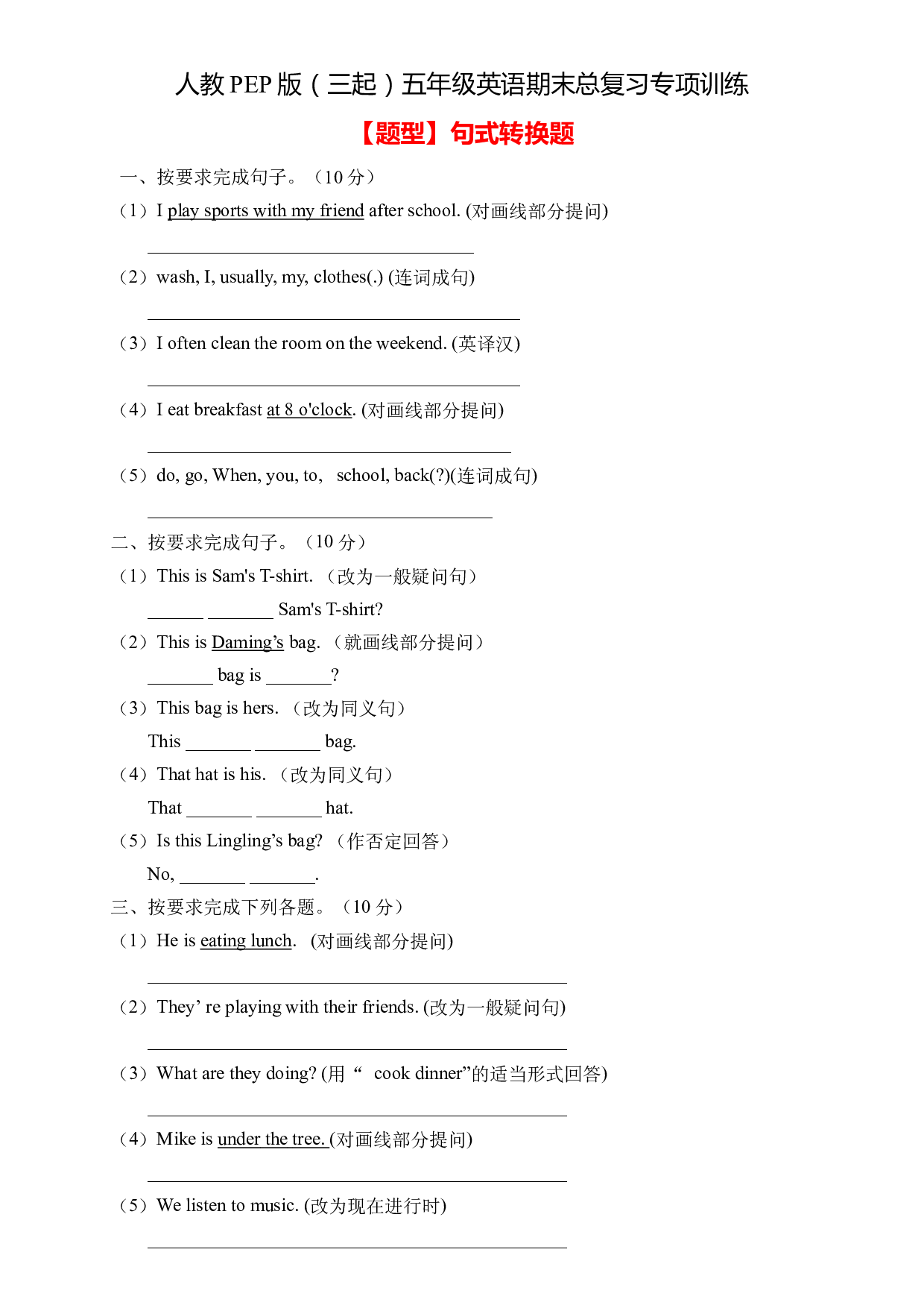 【期末专项】人教PEP版五年级英语下册期末总复习-句式转换题（含答案） .docx 第1页