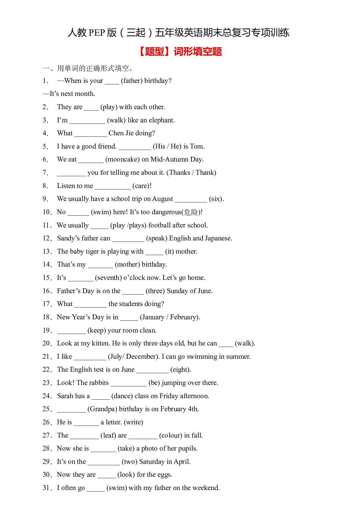 【期末专项】人教PEP版五年级英语下册期末总复习-词形填空题（含答案).docx 第1页