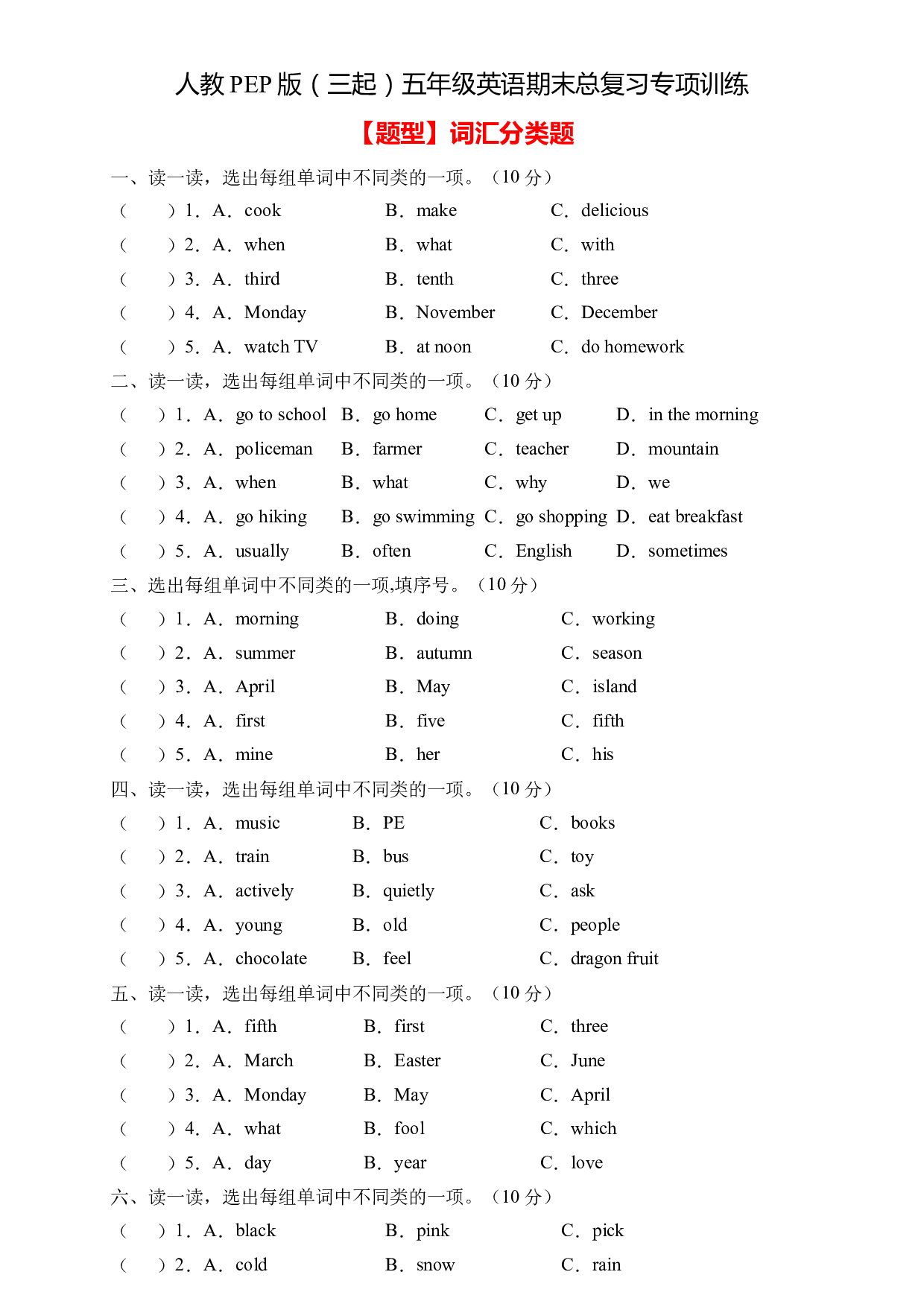 【期末专项】人教PEP版五年级英语下册期末总复习-词汇分类题（含答案） .docx 第1页