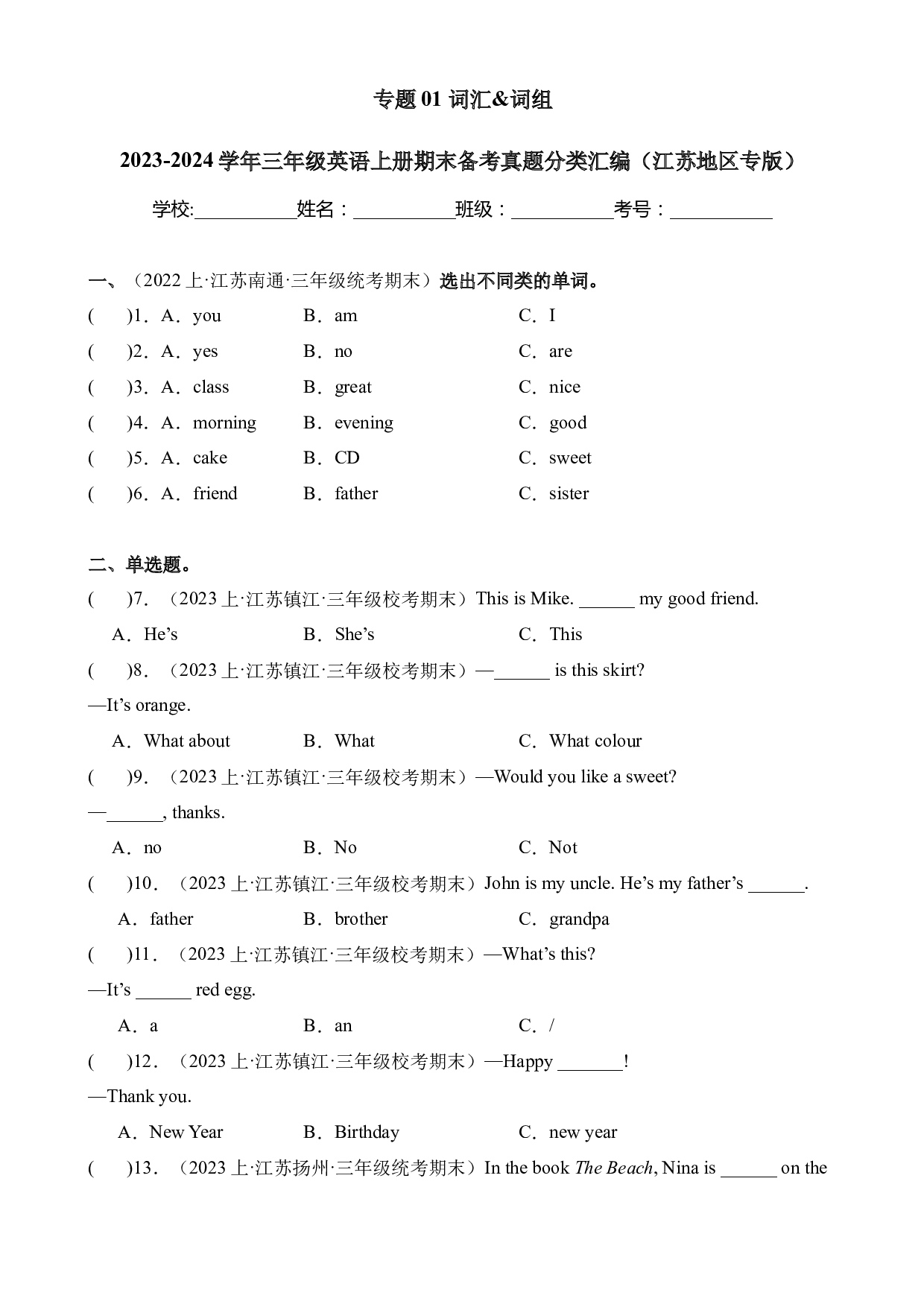 01词汇词组-2023-2024学年三年级英语上册期末备考真题分类汇编（江苏地区专版）.docx 第1页