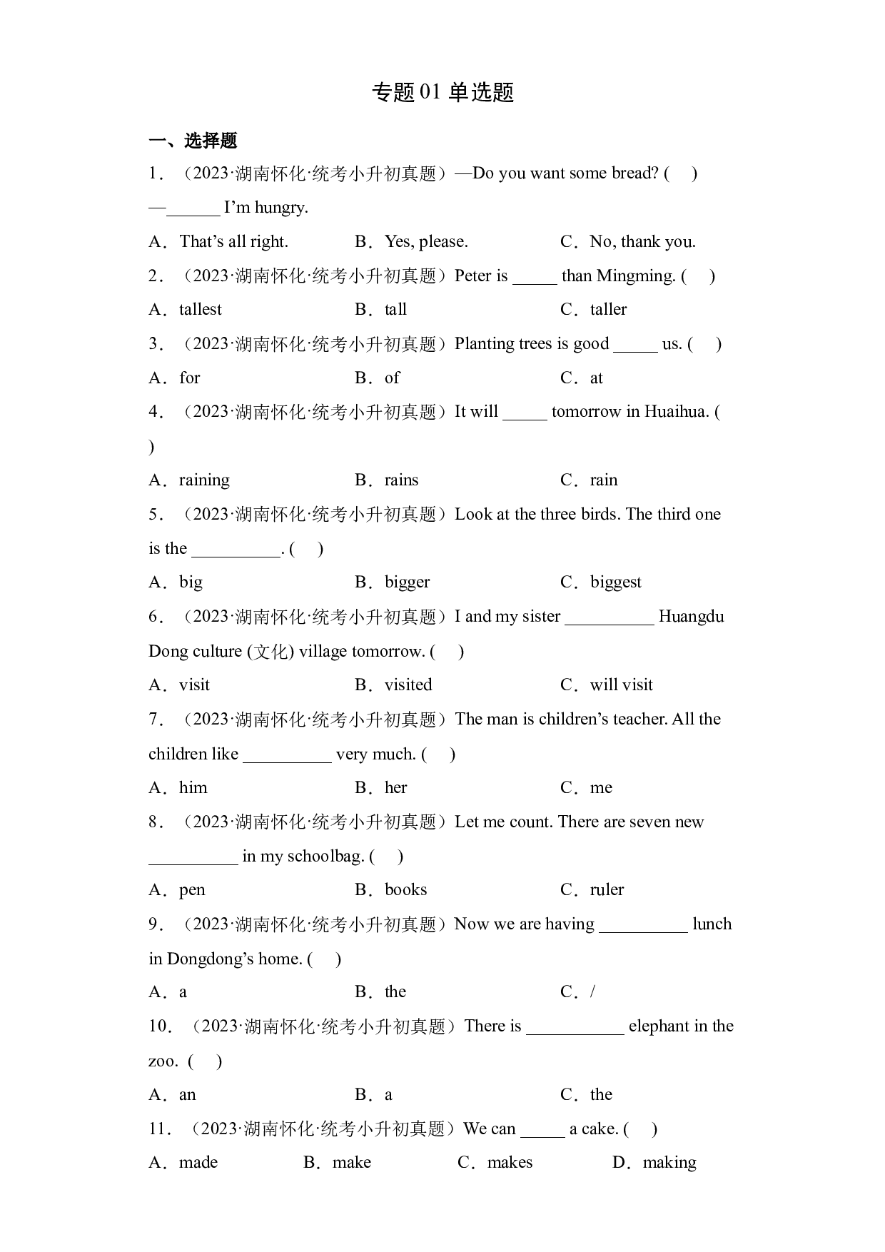 01+单选题-2023-2024学年小升初英语备考真题分类汇编（湖南专版）.docx 第1页