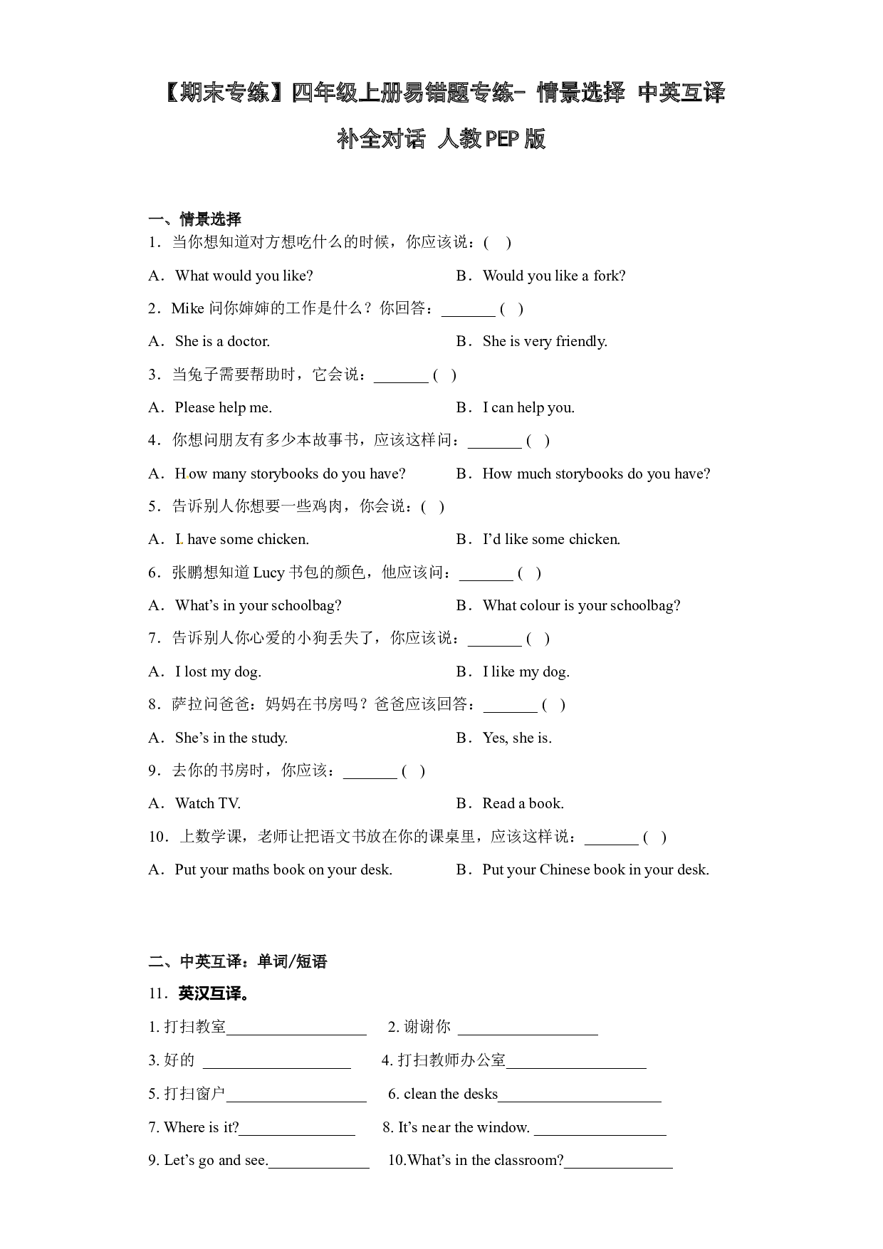 【期末专练】四年级上册易错题专练- 情景选择+中英互译+补全对话 人教PEP版.docx 第1页
