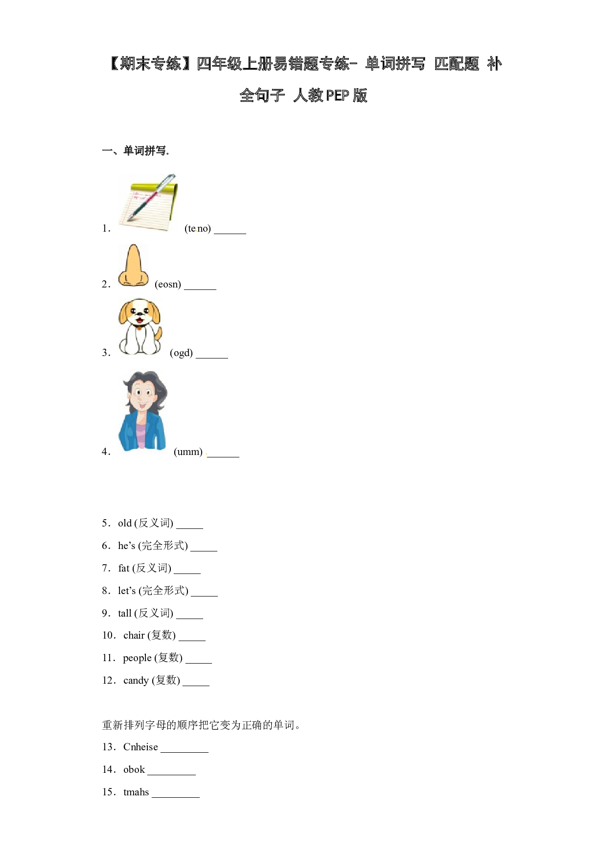 【期末专练】四年级上册易错题专练- 单词拼写+匹配题+补全句子 人教PEP版.docx 第1页