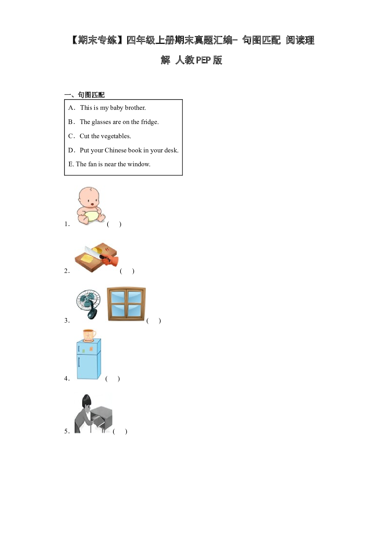 【期末专练】四年级上册期末真题汇编- 句图匹配+阅读理解 人教PEP版.docx 第1页