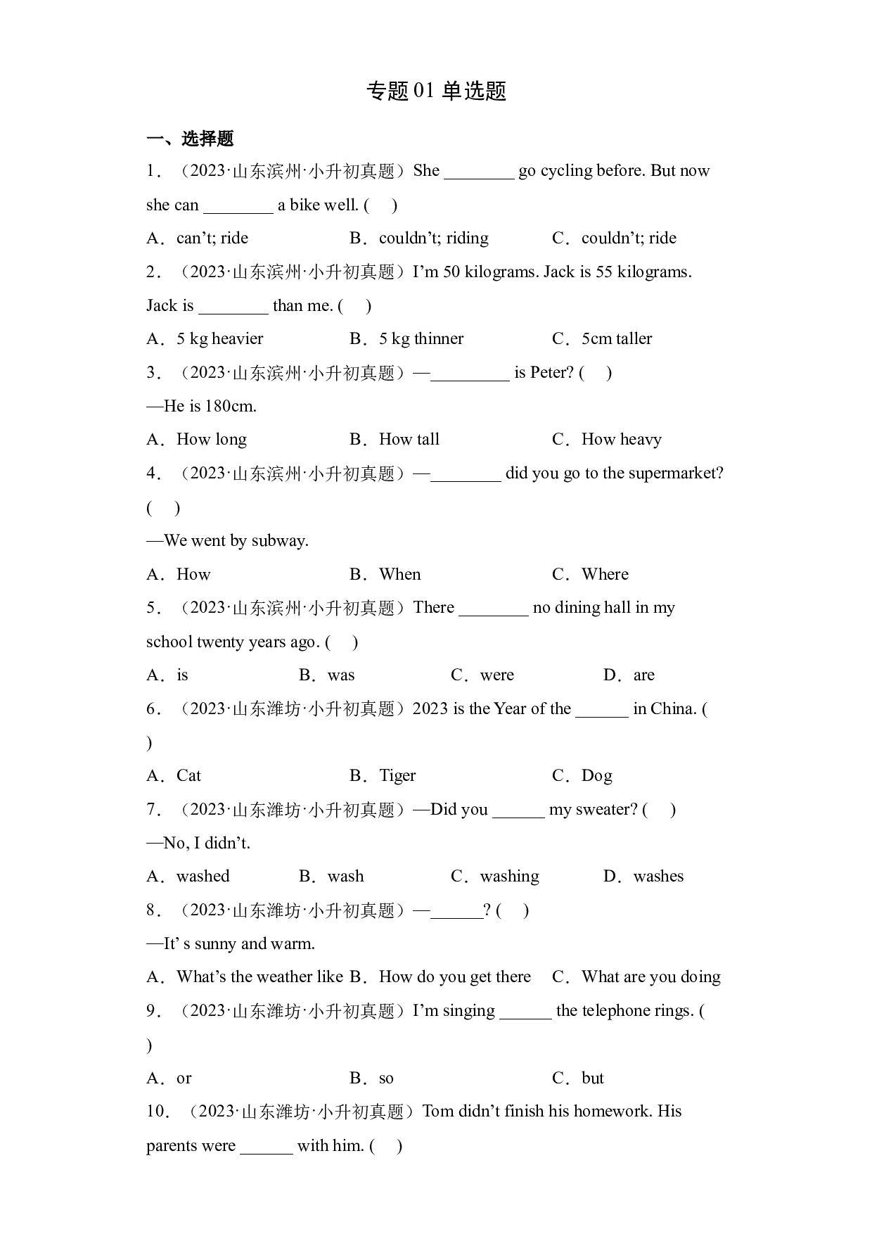 01 单选题-2023-2024学年小升初英语备考真题分类汇编（山东专版）.docx 第1页