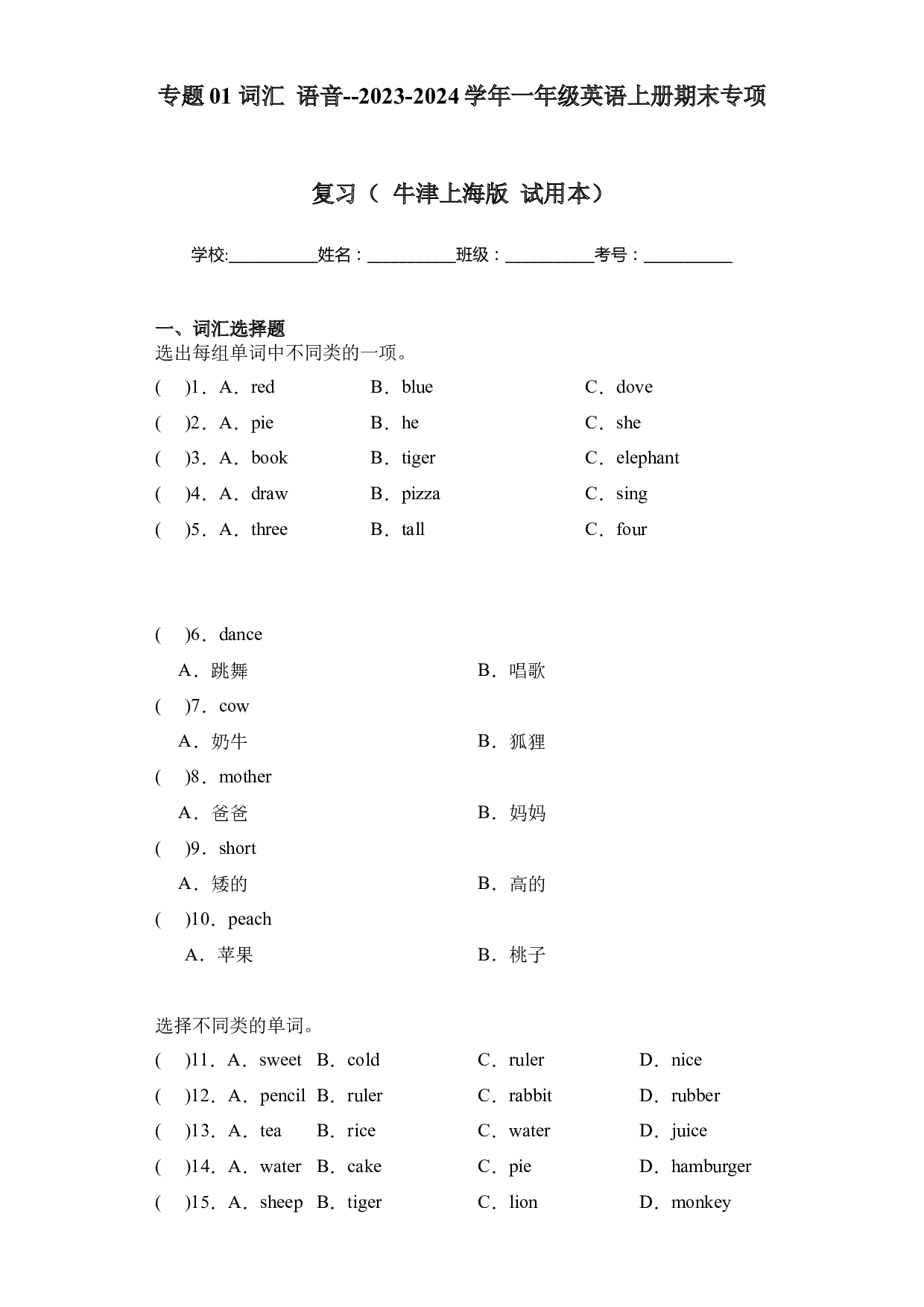 01 词汇 语音--2023-2024学年一年级英语上册期末专项复习（ 牛津上海版 试用本）.docx 第1页