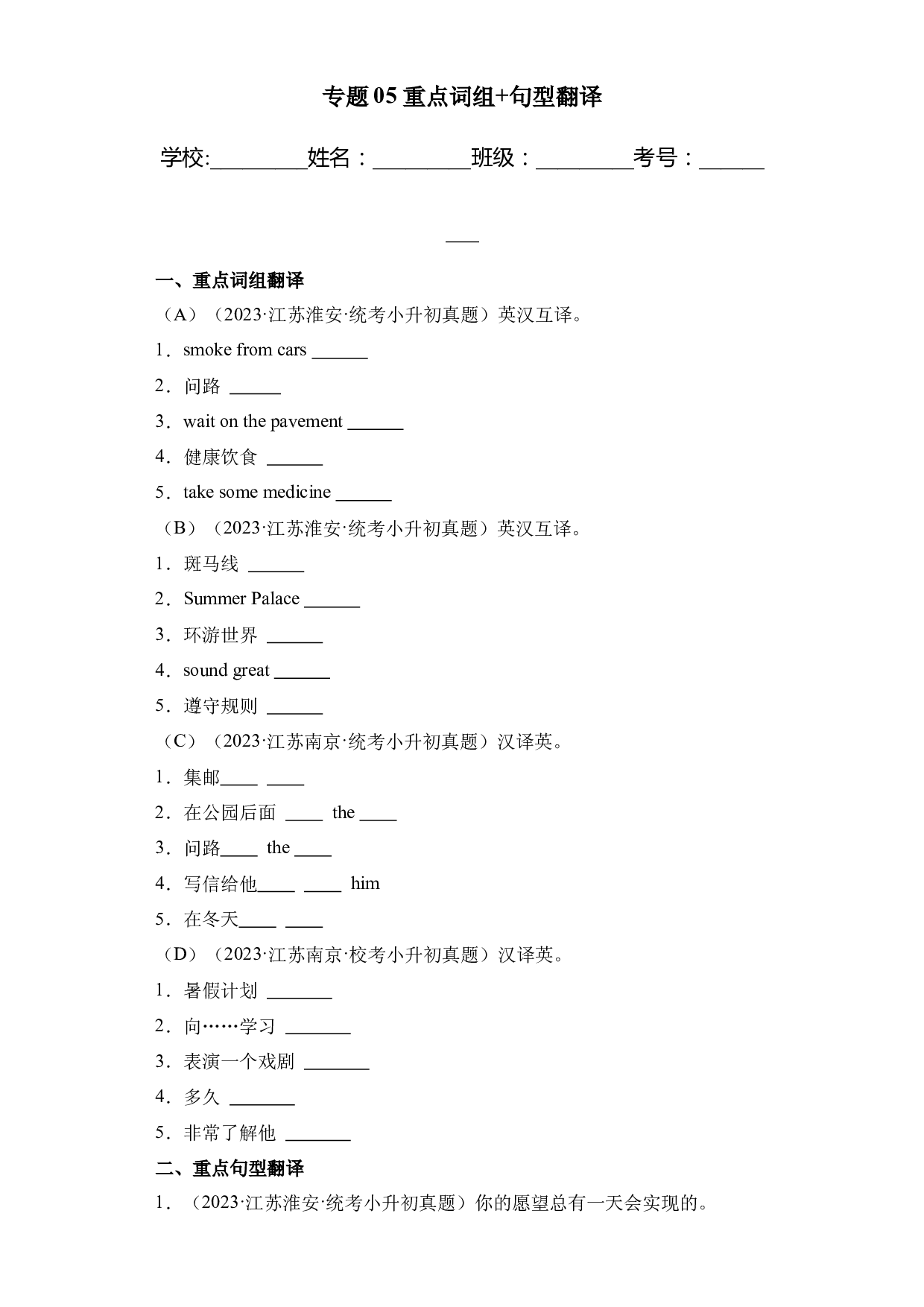 专题 05 重点词组+句型翻译-2023-2024小升初英语备课真题分类汇编（译林版三起）.docx 第1页