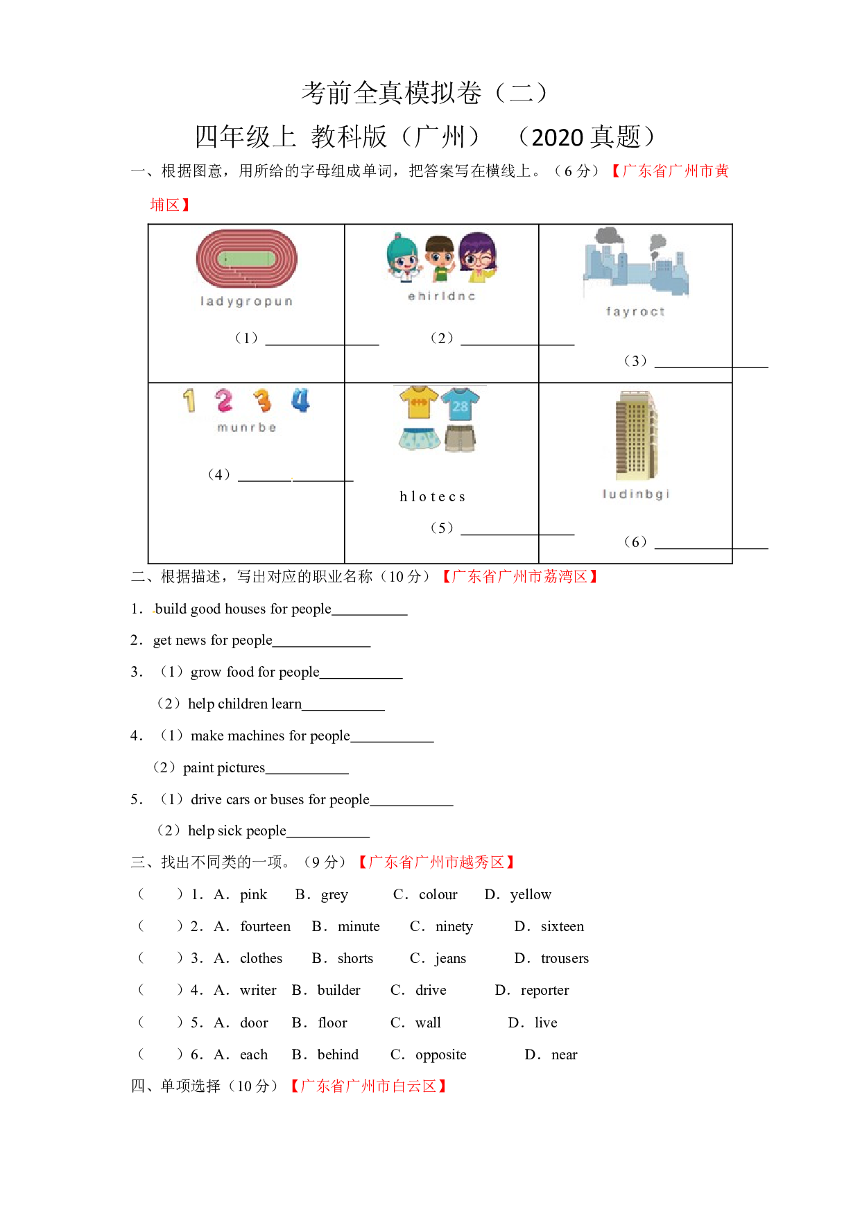 真题汇编全真模拟期末卷 （二）（2020年真题） 四年级英语上册 教科版（广州） （含答案）.docx 第1页