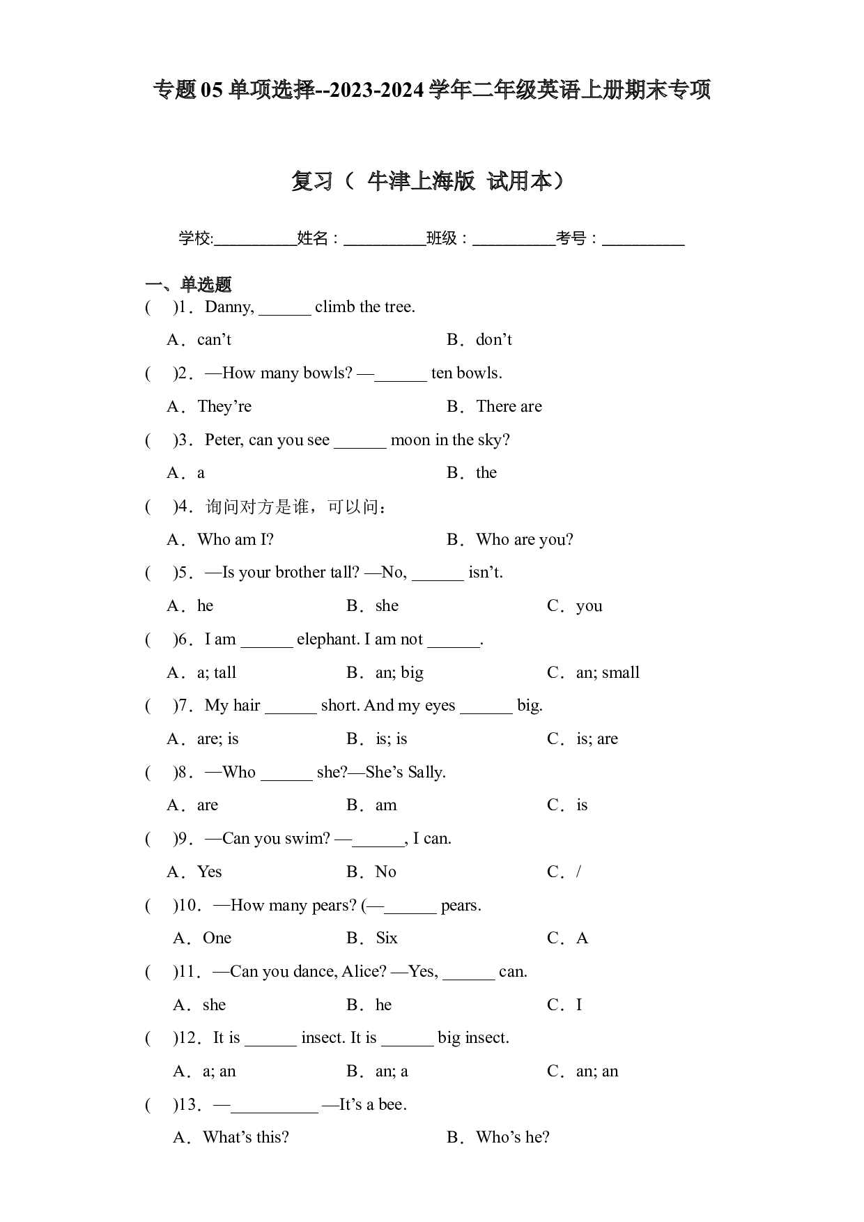 05 单项选择--2023-2024学年二年级英语上册期末专项复习（ 牛津上海版 试用本）.docx 第1页