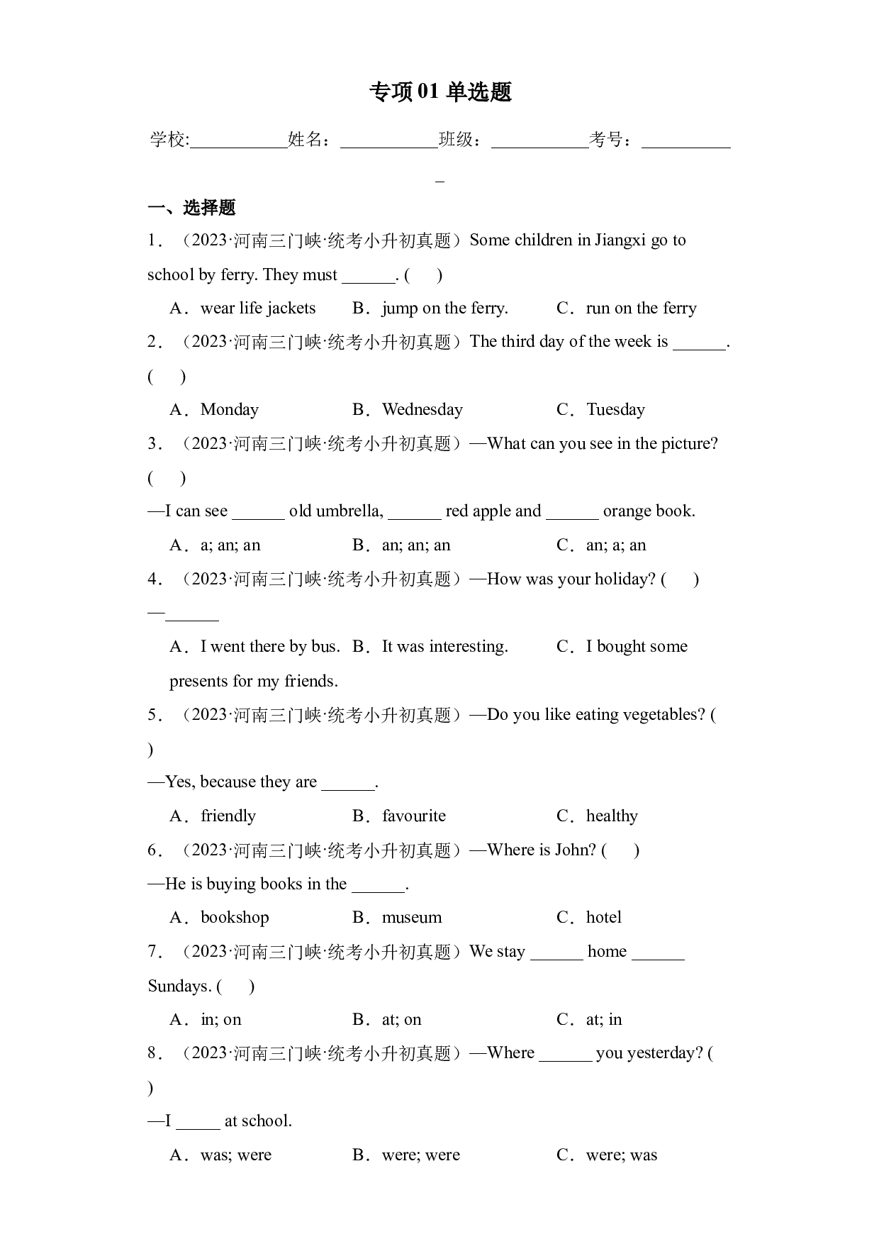专项01+单选题-2023-2024学年小升初英语备考真题分类汇编（河南专版）.docx 第1页