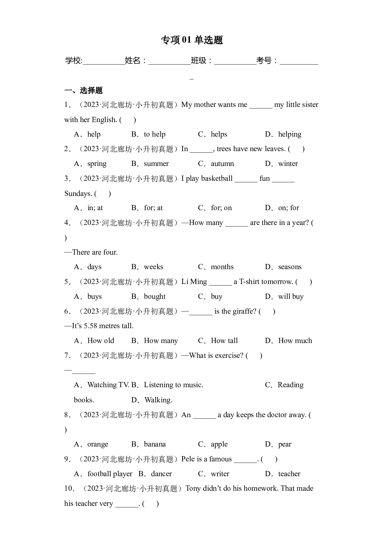 专项01+单选题-2023-2024学年小升初英语备考真题分类汇编（河北专版）.docx 第1页