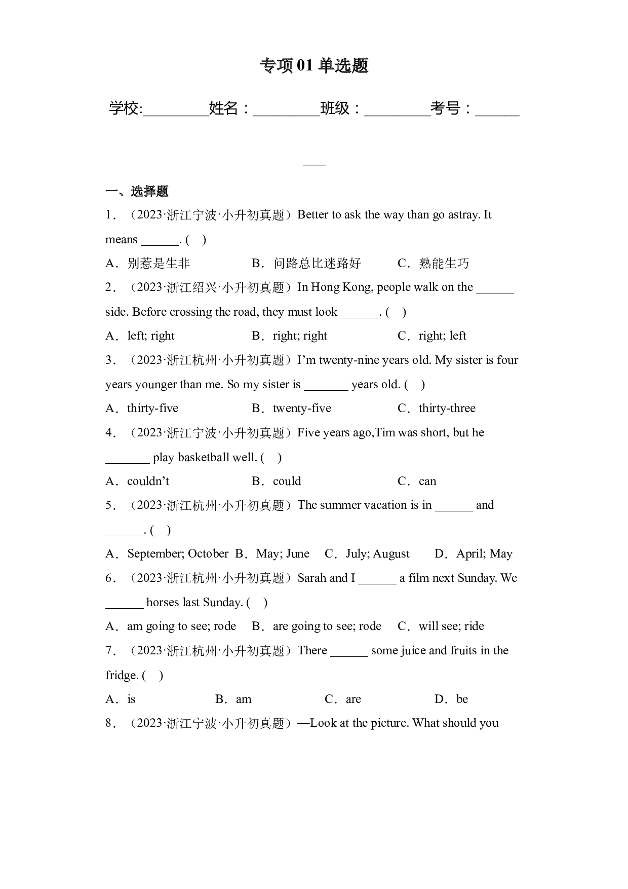专项01 单选题-2023-2024学年小升初英语备考真题分类汇编（浙江专版）.docx 第1页