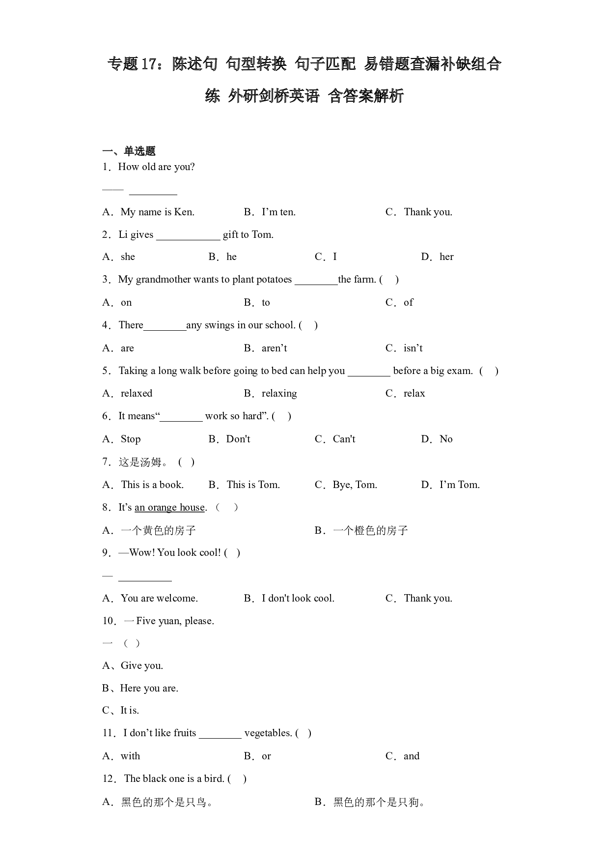 17：陈述句+句型转换+句子匹配 易错题查漏补缺组合练 Join in外研剑桥英语 含答案解析.docx 第1页