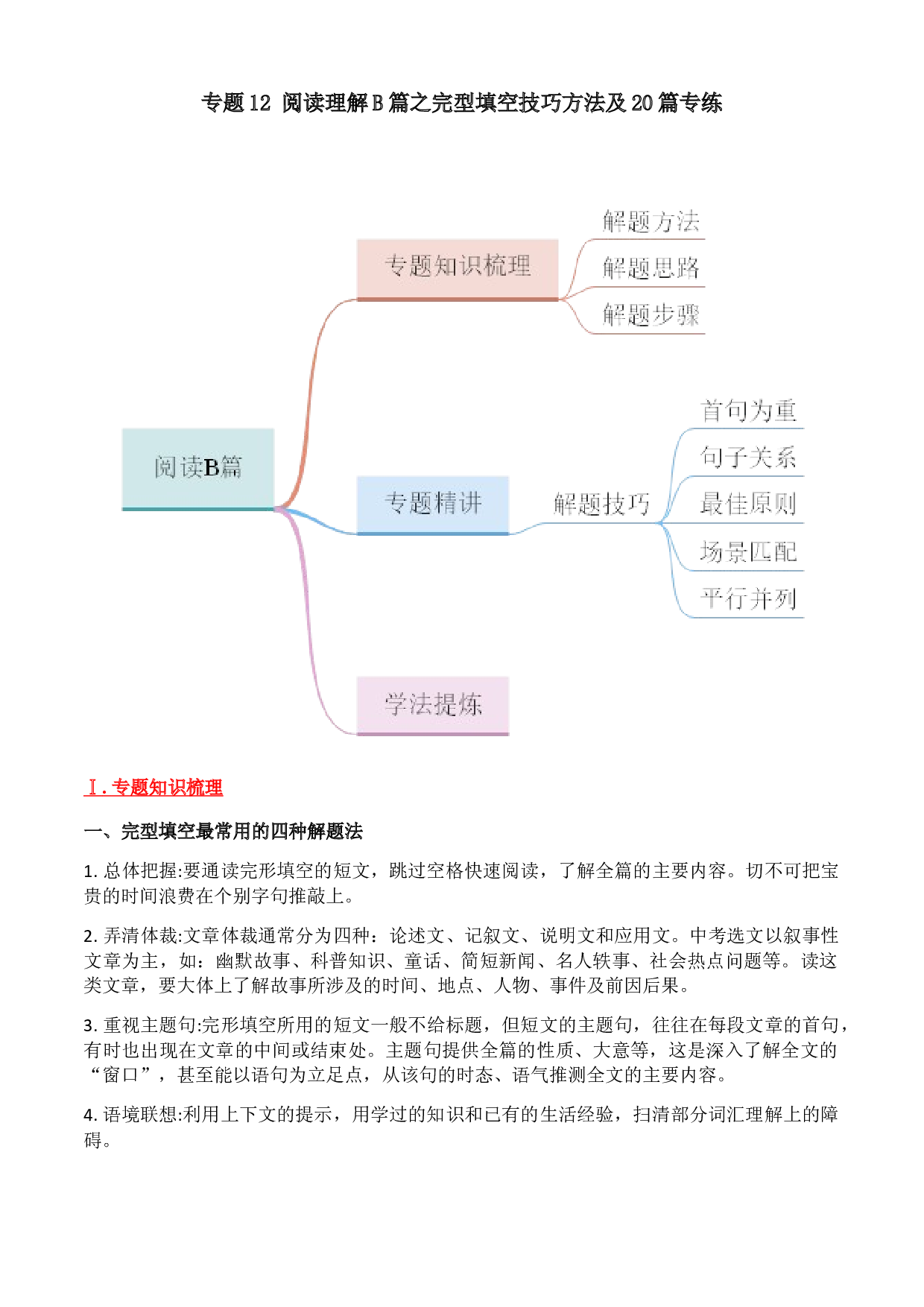 12 阅读理解B篇之完型填空技巧方法及20篇专练（原卷版）-2021-2022学年六年级英语上学期期末考点大串讲（牛津上海版）.docx 第1页
