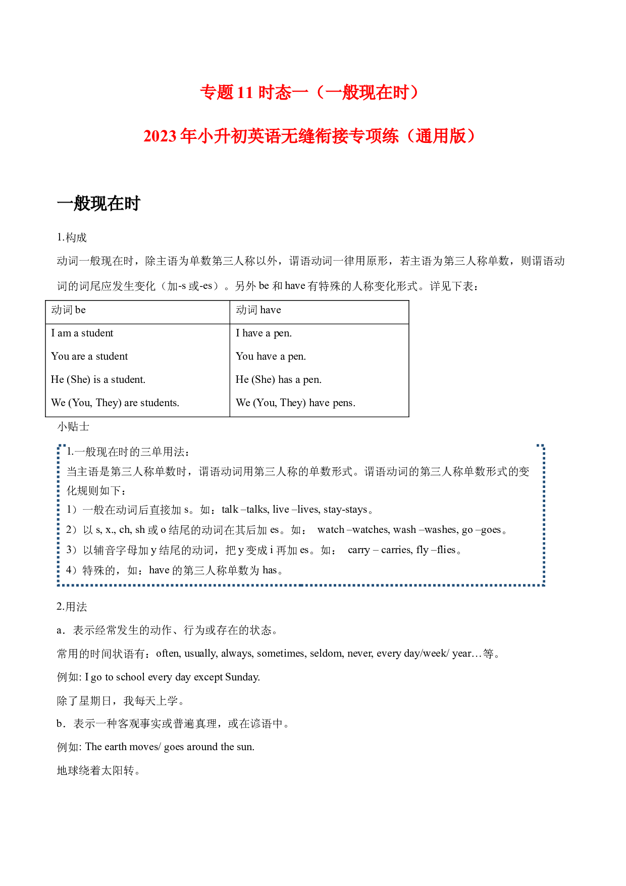 11 时态一（一般现在时）  2023年小升初英语无缝衔接专项练（通用版）(含参考答案).docx 第1页