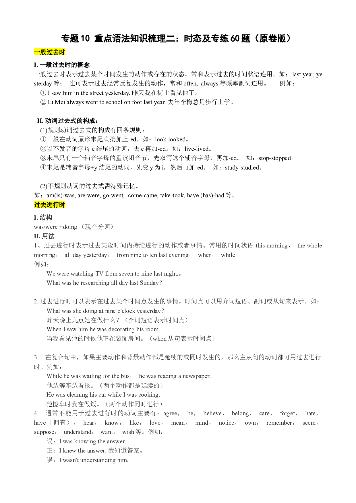 10 重点语法知识梳理二：时态及专练60题（原卷版）-2021-2022学年六年级英语下学期期末考点大串讲（牛津上海版）.docx 第1页