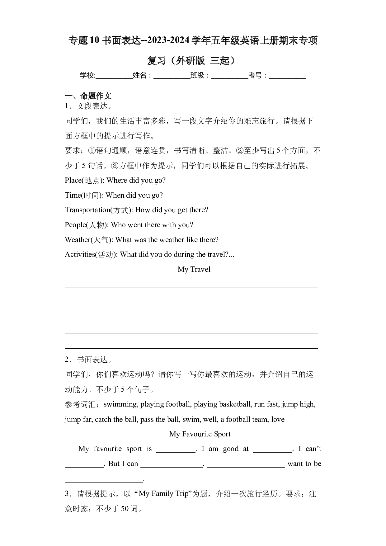 10 书面表达--2023-2024学年五年级英语上册期末专项复习（外研版 三起）.docx 第1页
